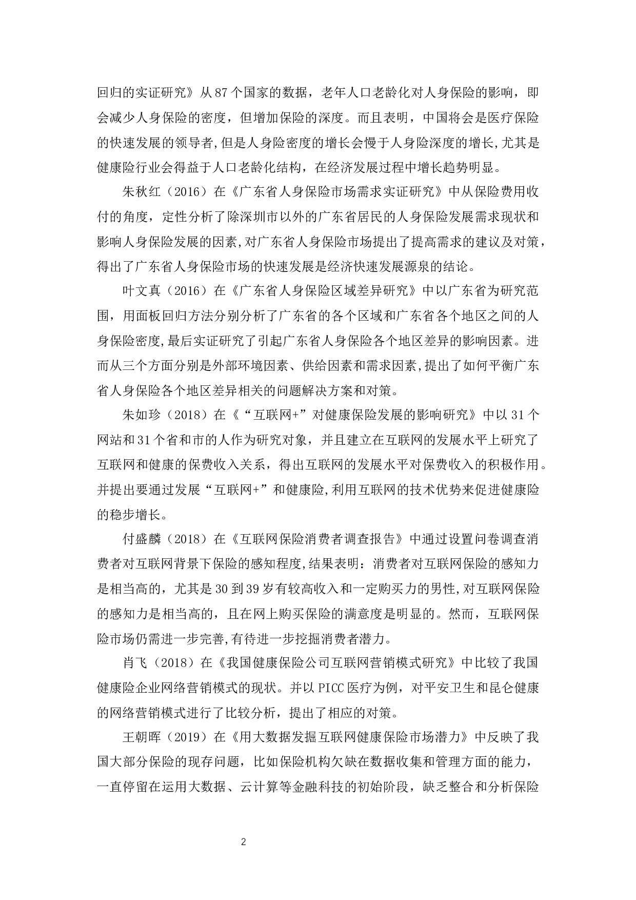 &rdquo;背景下广东省健康险的发展、问题及对策分析-9903字.docx 第5页