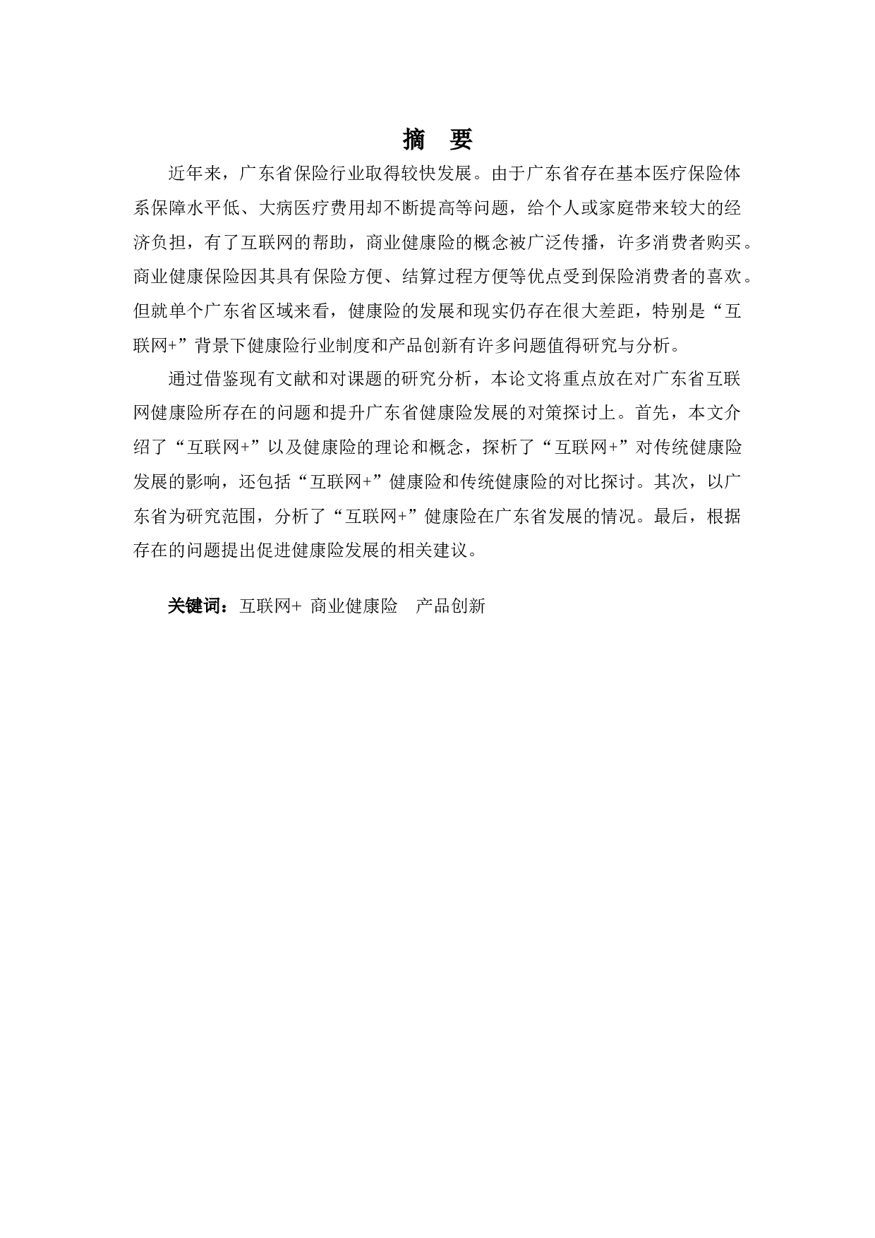 &rdquo;背景下广东省健康险的发展、问题及对策分析-9903字.docx 第1页