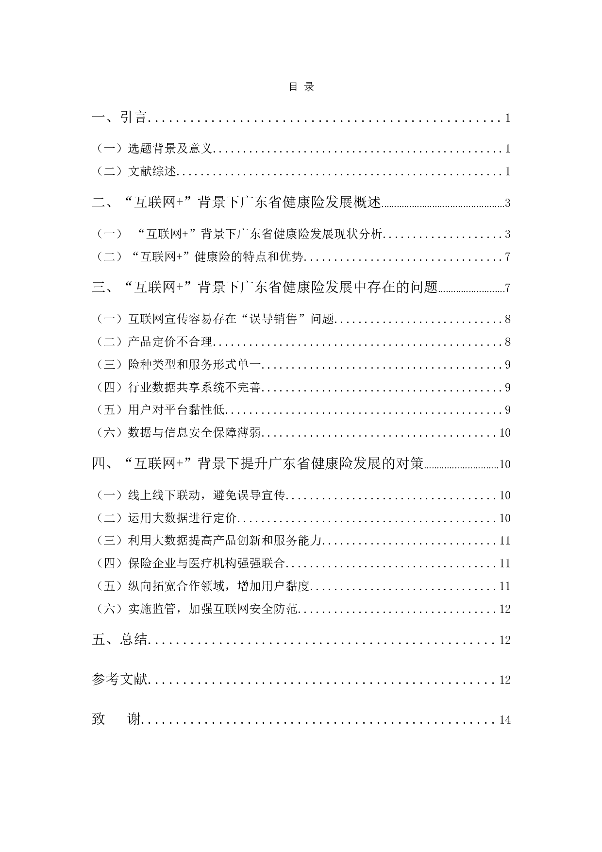 &rdquo;背景下广东省健康险的发展、问题及对策分析-9903字.docx 第3页