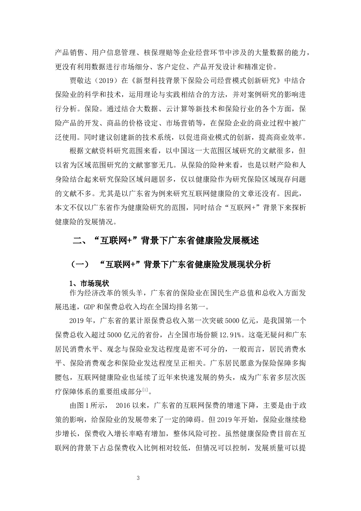 &rdquo;背景下广东省健康险的发展、问题及对策分析-9903字.docx 第6页