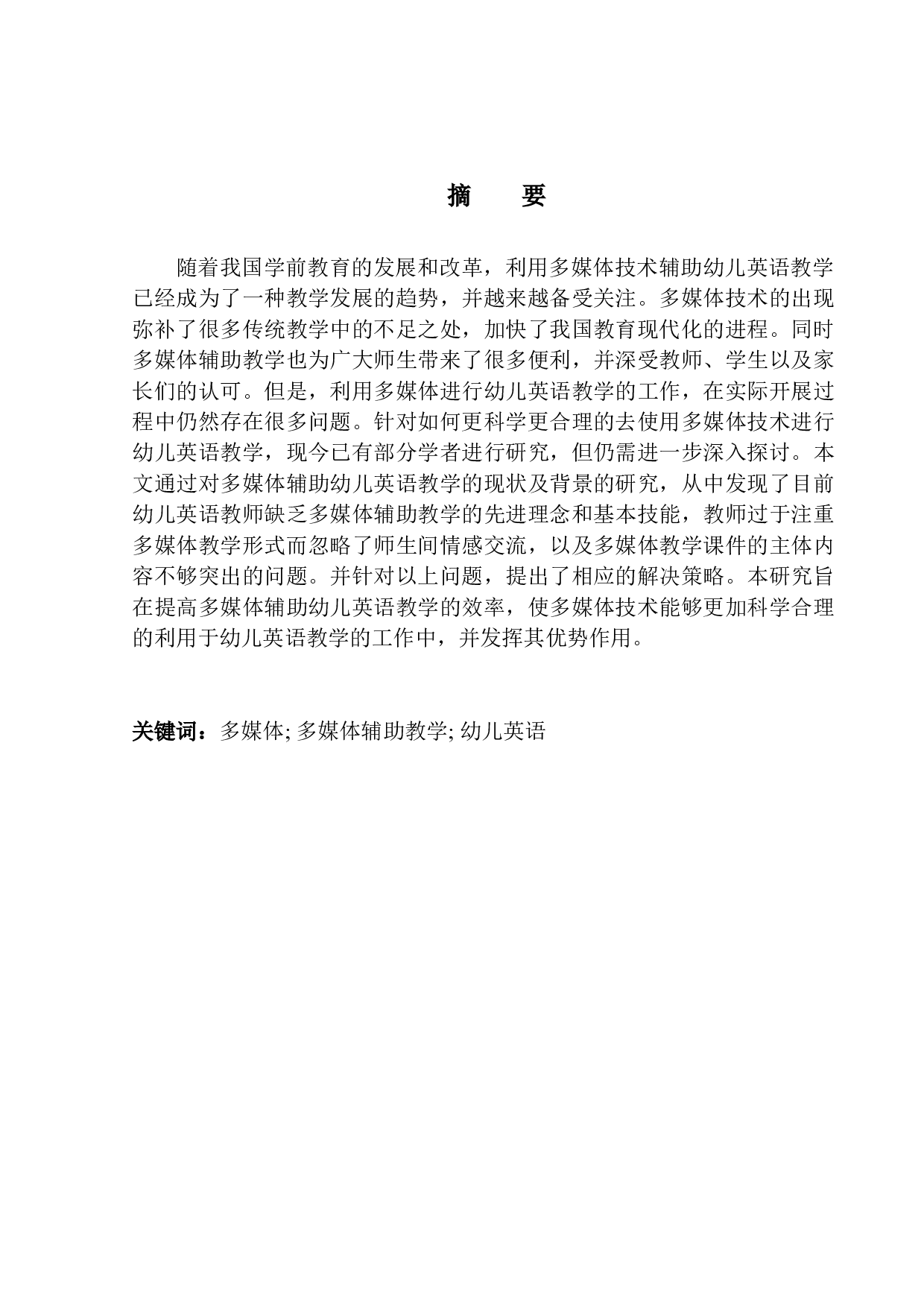 多媒体技术辅助幼儿英语教学存在的问题与对策-9584字.docx 第3页