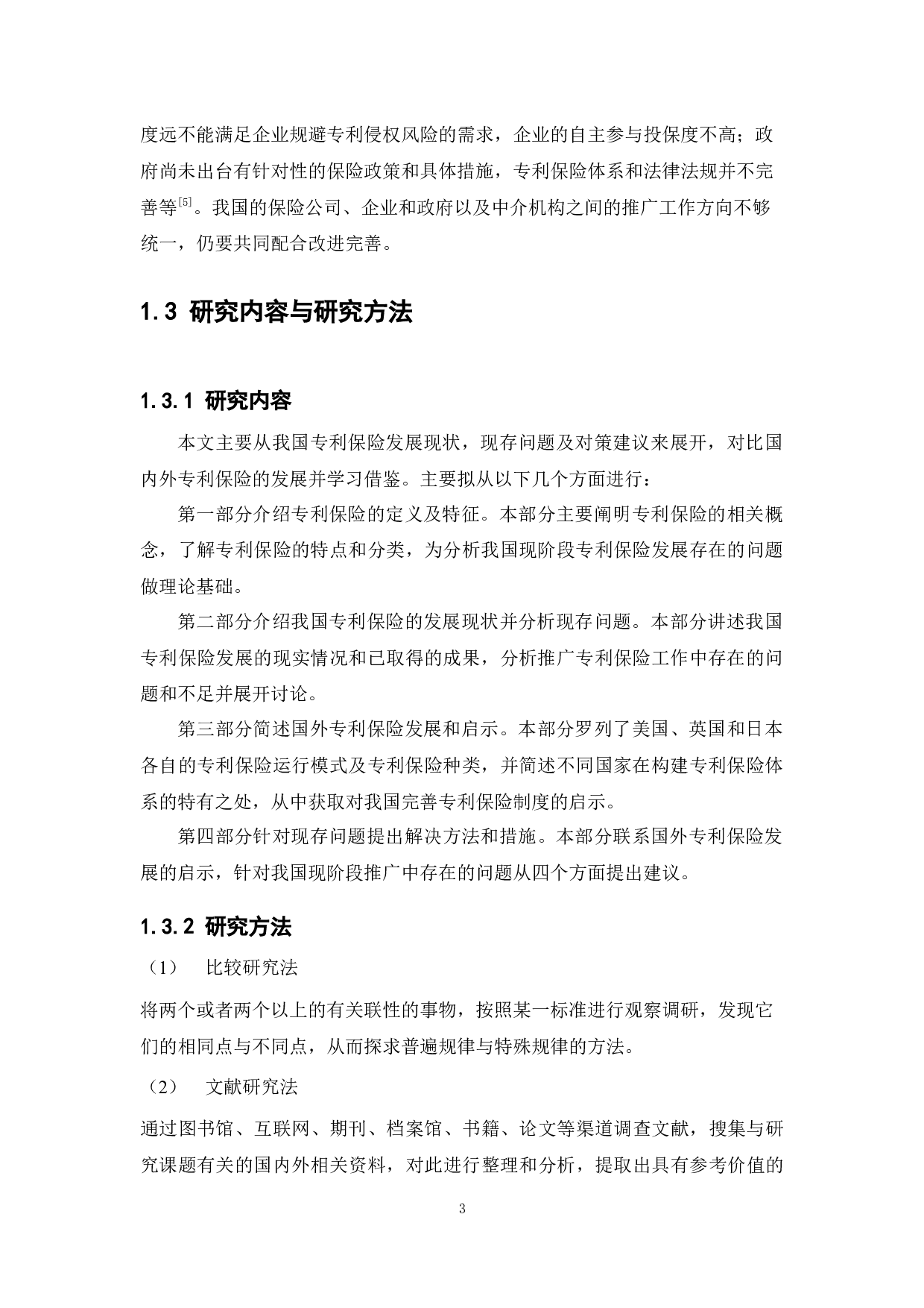 中国专利保险发展现状与建议-12736字.docx 第7页