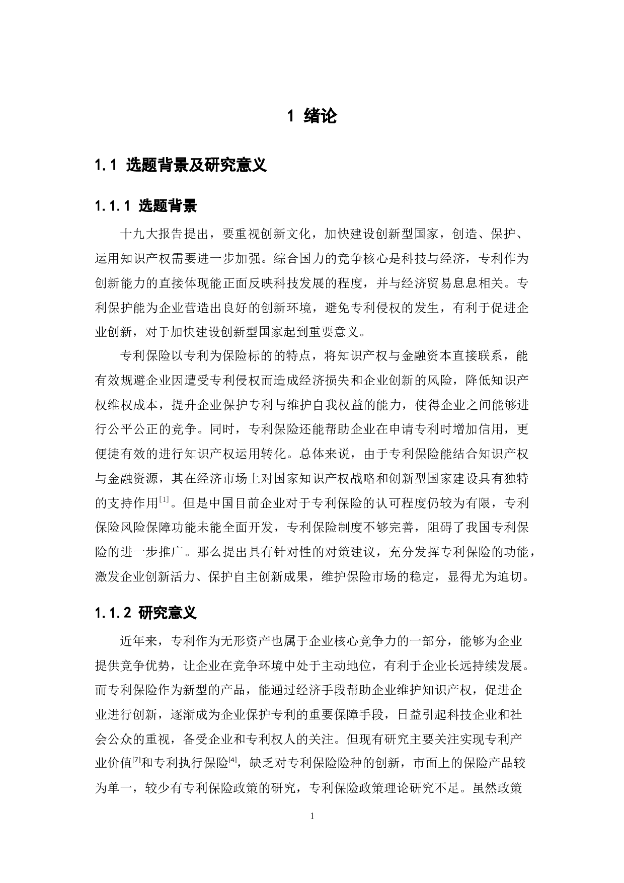 中国专利保险发展现状与建议-12736字.docx 第5页