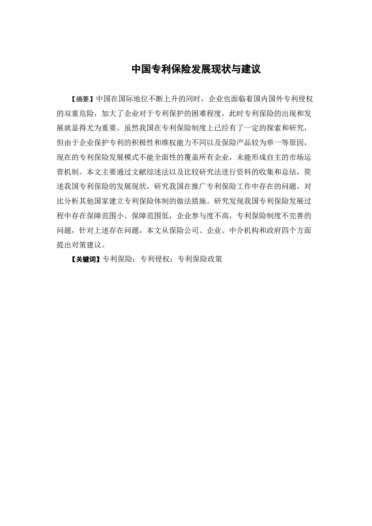 中国专利保险发展现状与建议-12736字.docx 第1页