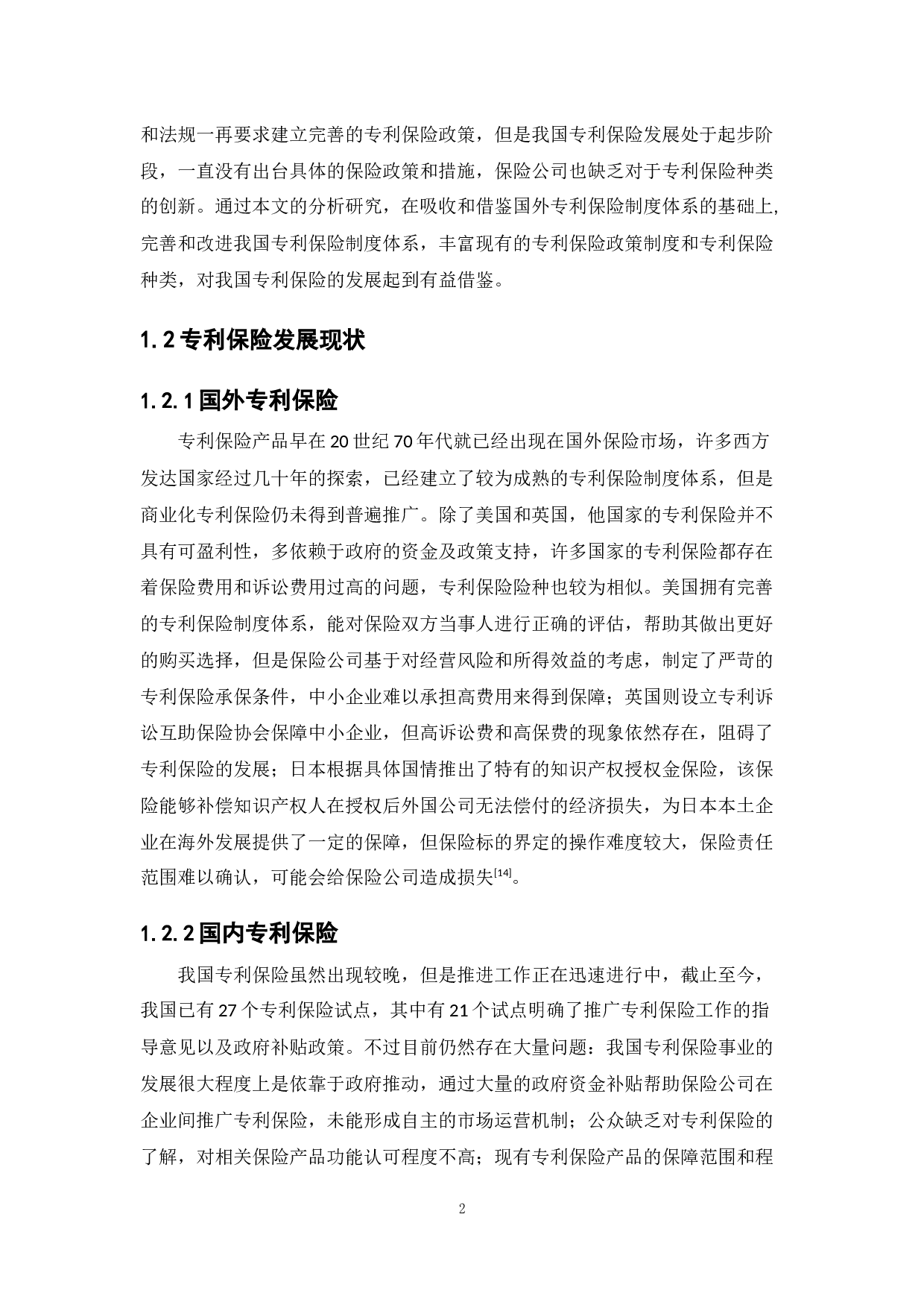 中国专利保险发展现状与建议-12736字.docx 第6页