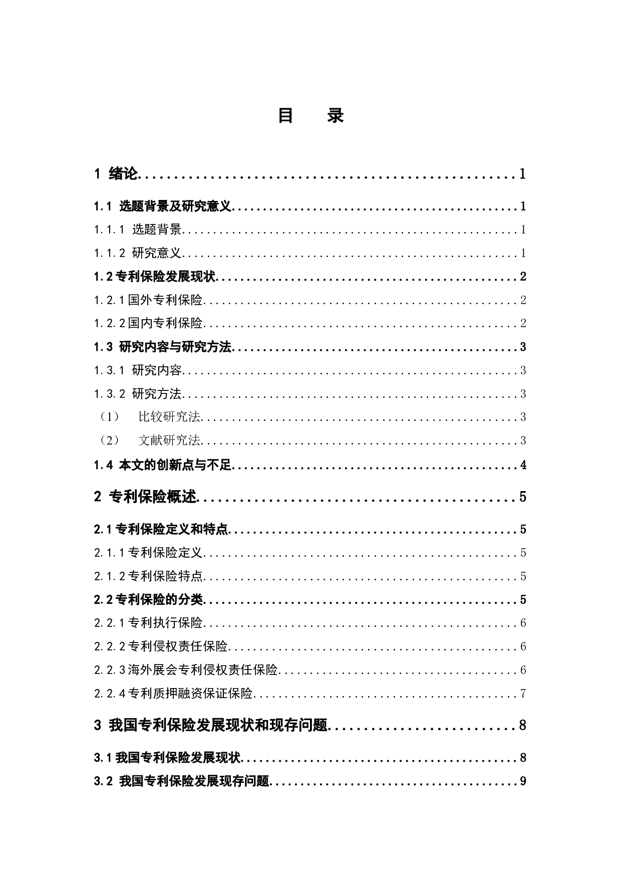 中国专利保险发展现状与建议-12736字.docx 第3页