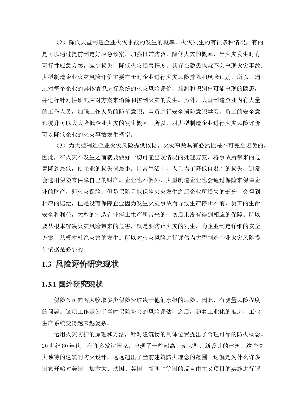 大型制造企业火灾风险评价-16234字.docx 第7页