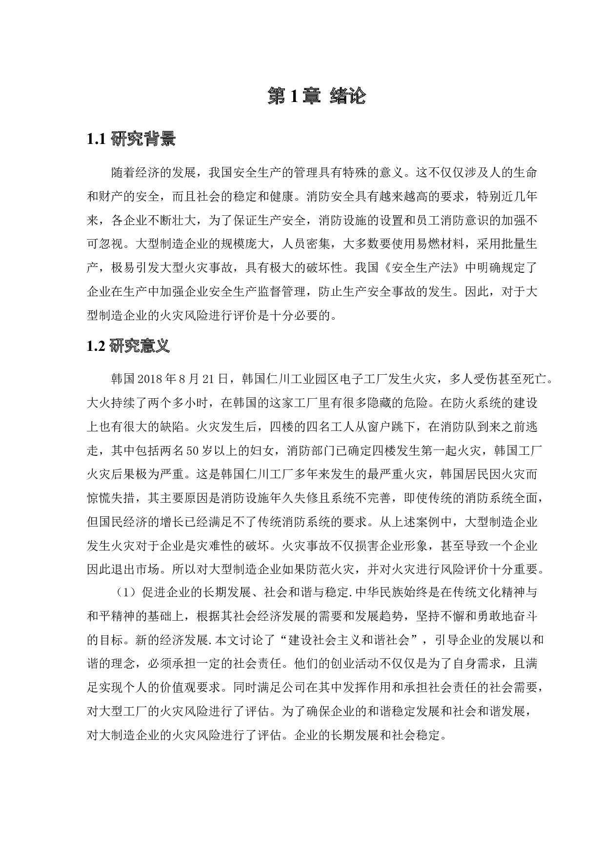 大型制造企业火灾风险评价-16234字.docx 第6页