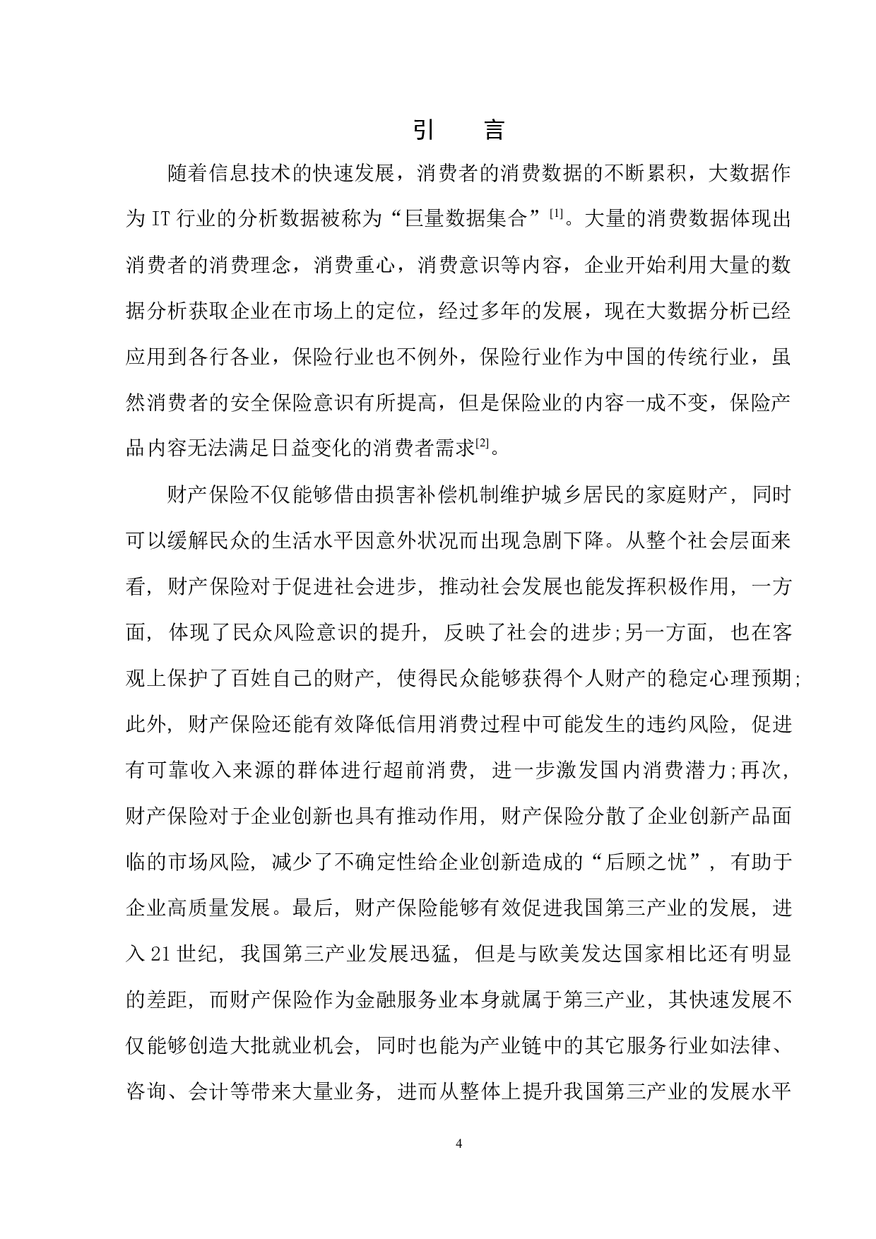 中国人保财险阆中支公司业务发展经营研究-12630字.docx 第4页