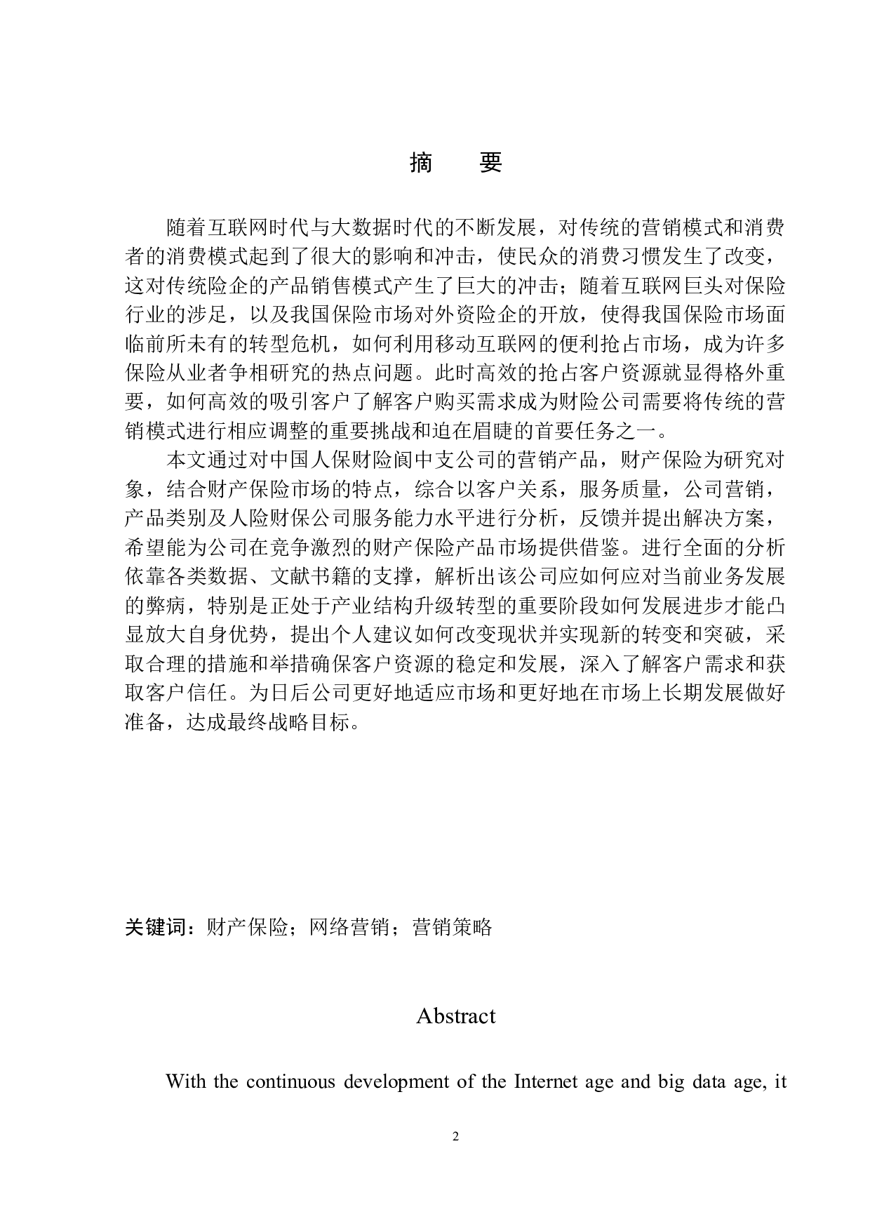 中国人保财险阆中支公司业务发展经营研究-12630字.docx 第2页