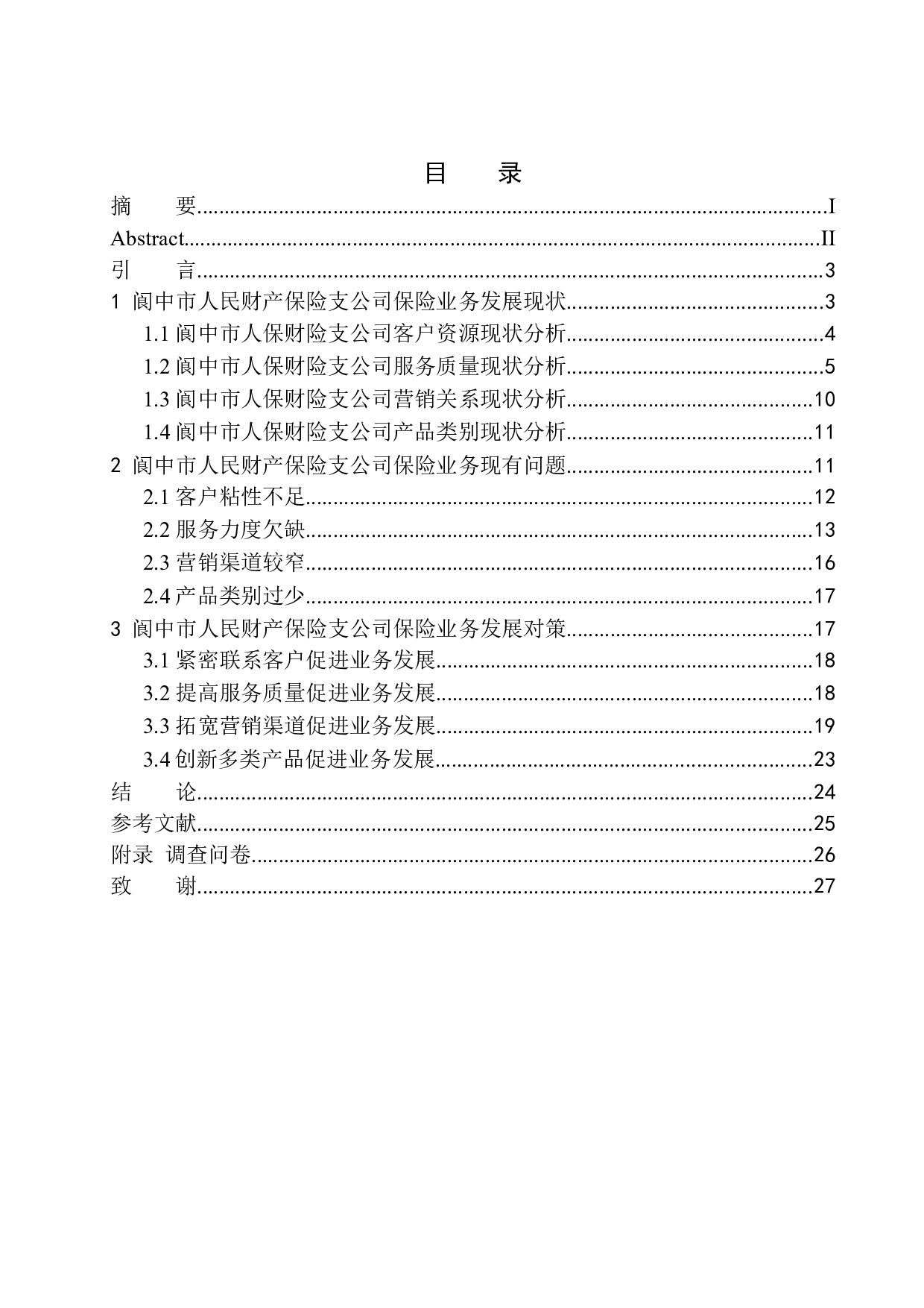 中国人保财险阆中支公司业务发展经营研究-12630字.docx 第1页