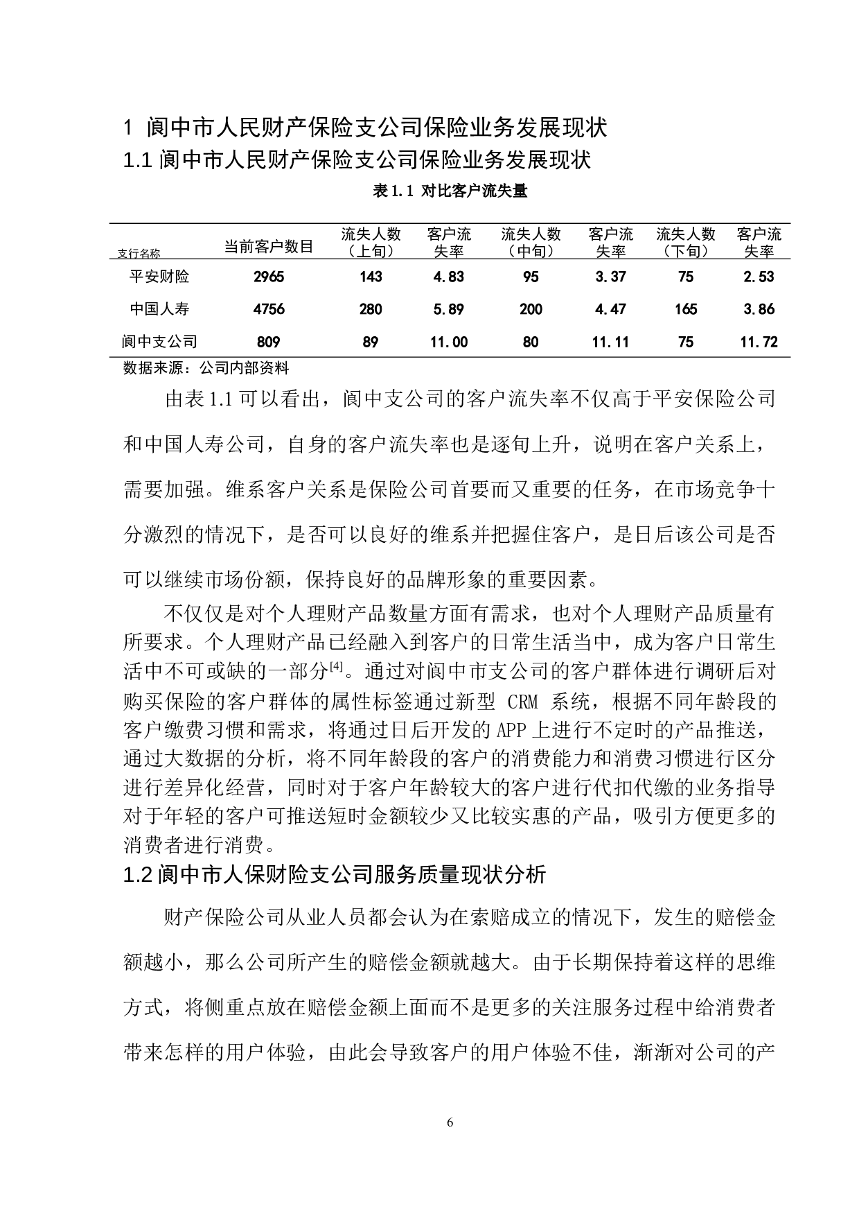 中国人保财险阆中支公司业务发展经营研究-12630字.docx 第6页