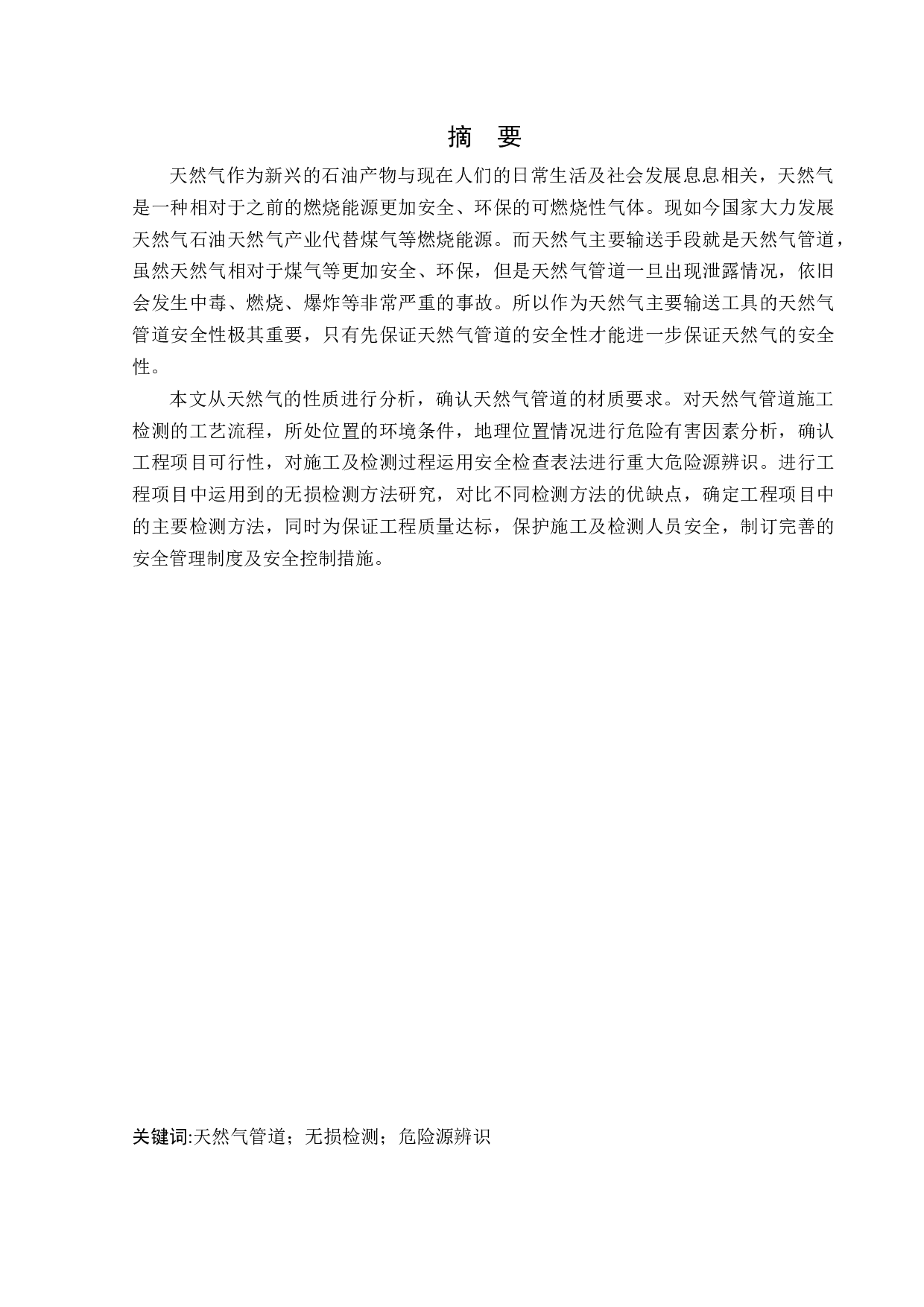 天然气管道安全性分析及泄露检测研究-18149字.docx 第1页