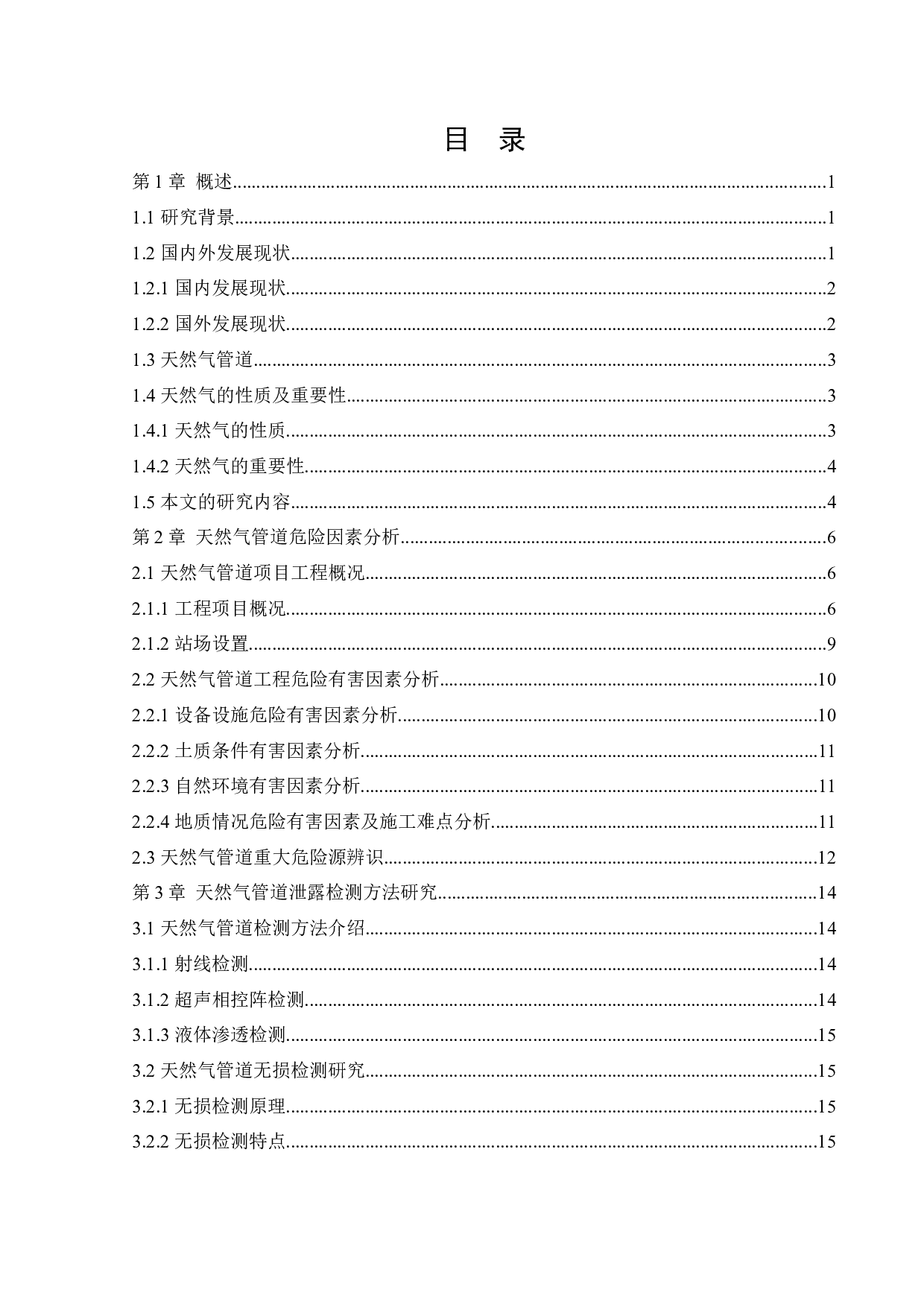 天然气管道安全性分析及泄露检测研究-18149字.docx 第3页