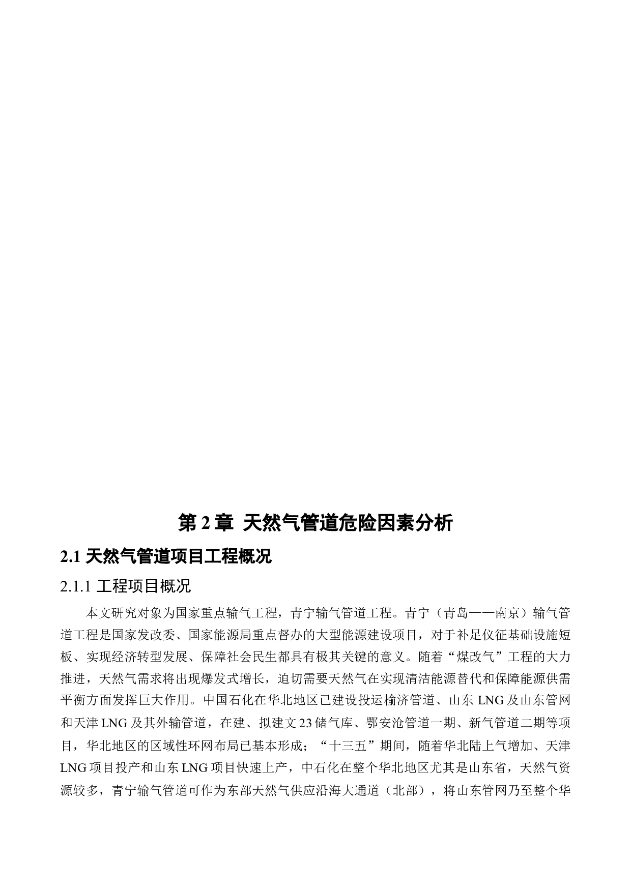 天然气管道安全性分析及泄露检测研究-18149字.docx 第9页