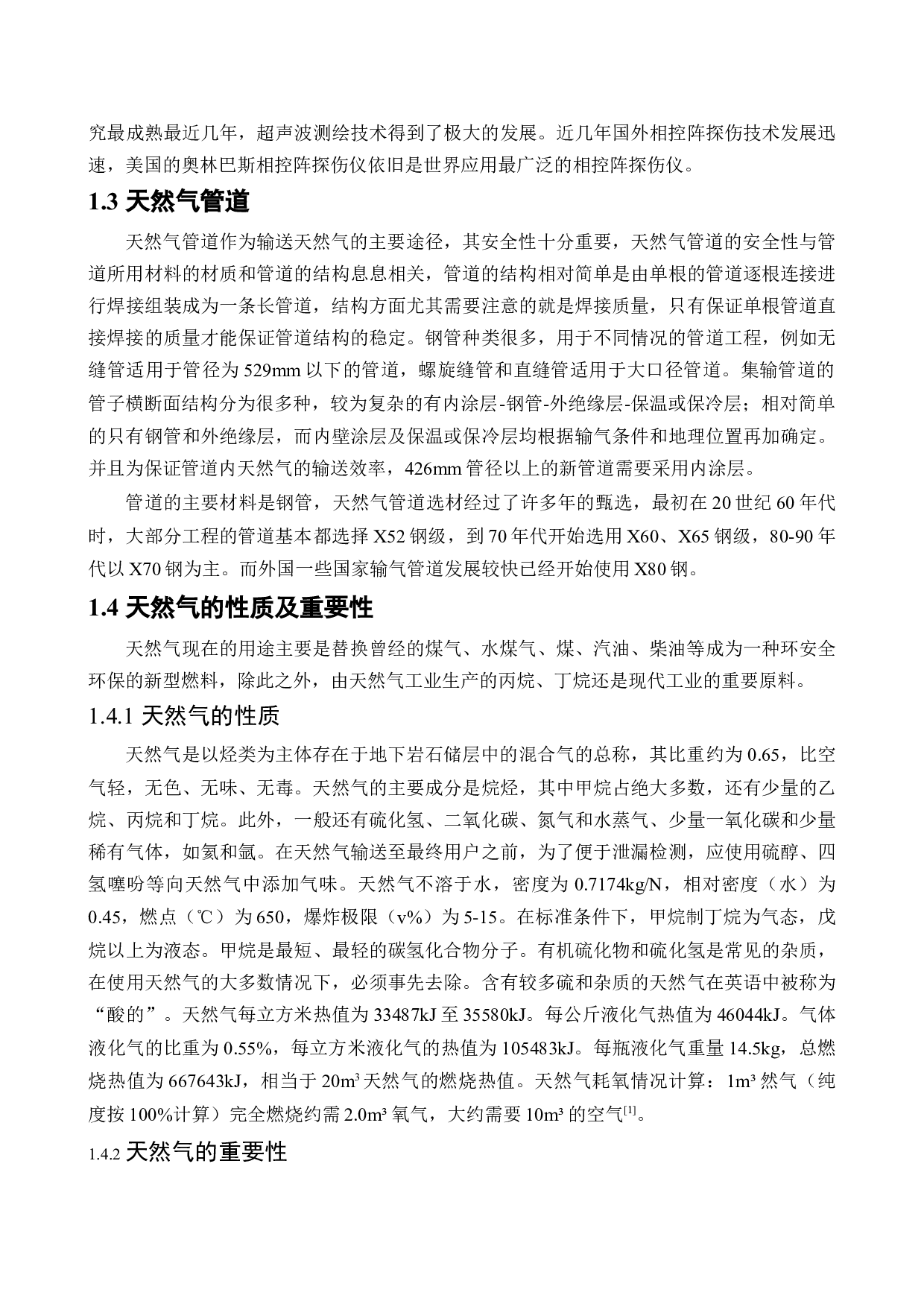 天然气管道安全性分析及泄露检测研究-18149字.docx 第7页