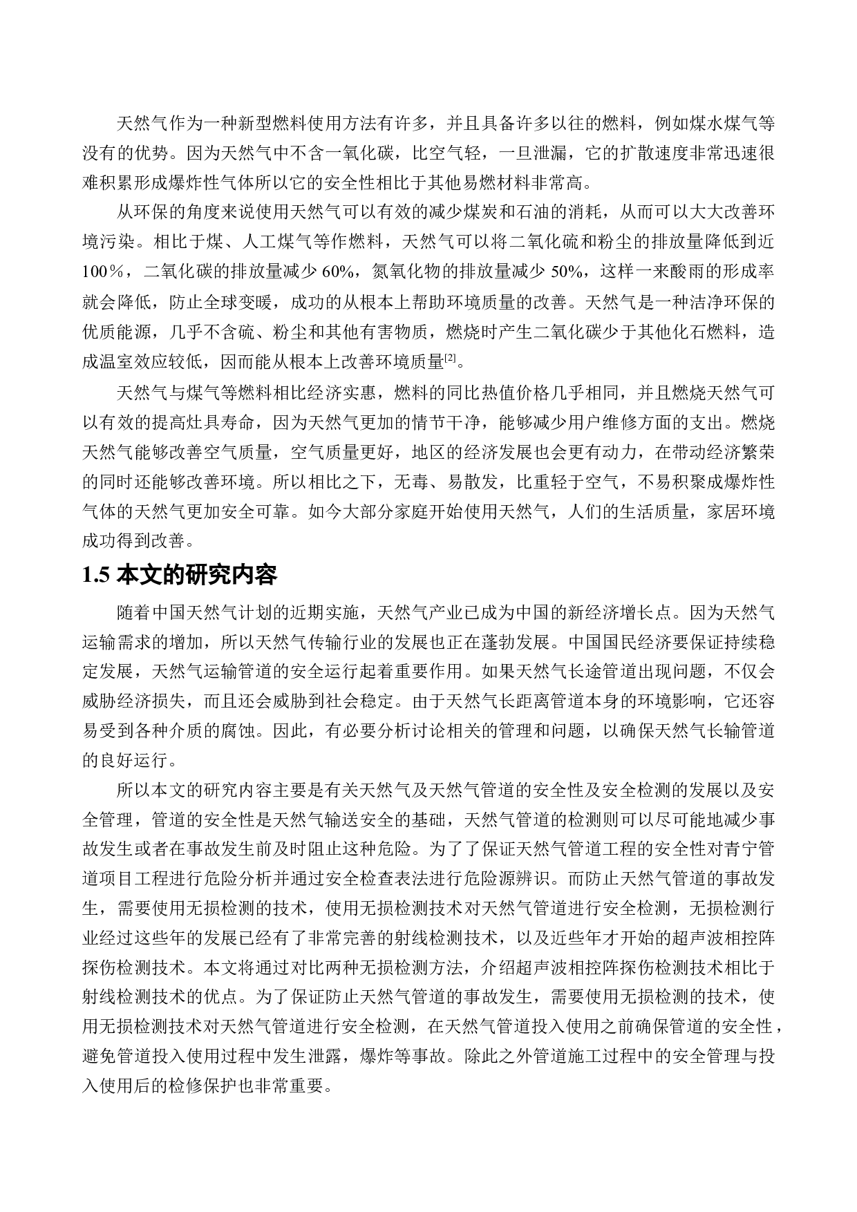 天然气管道安全性分析及泄露检测研究-18149字.docx 第8页