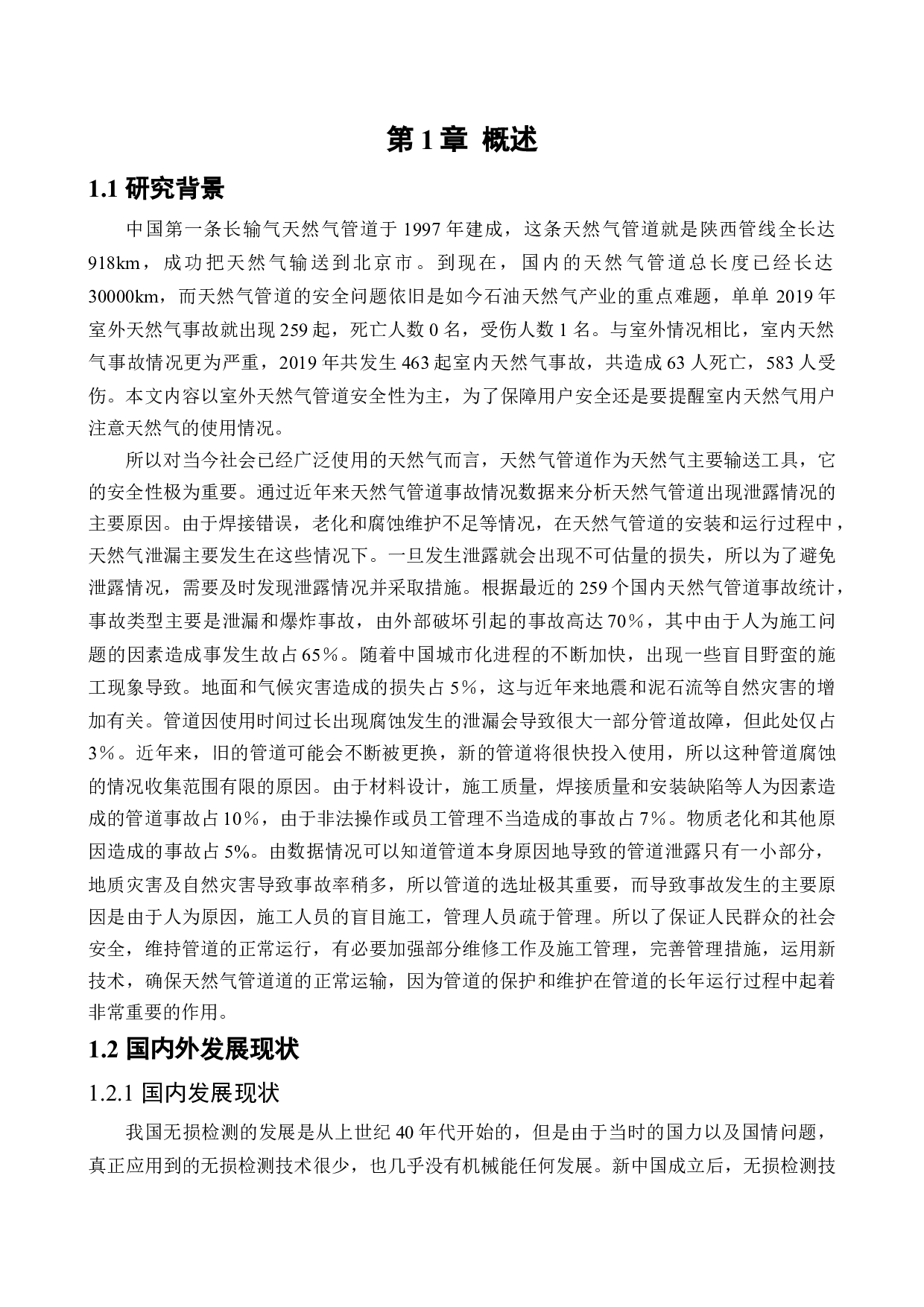 天然气管道安全性分析及泄露检测研究-18149字.docx 第5页