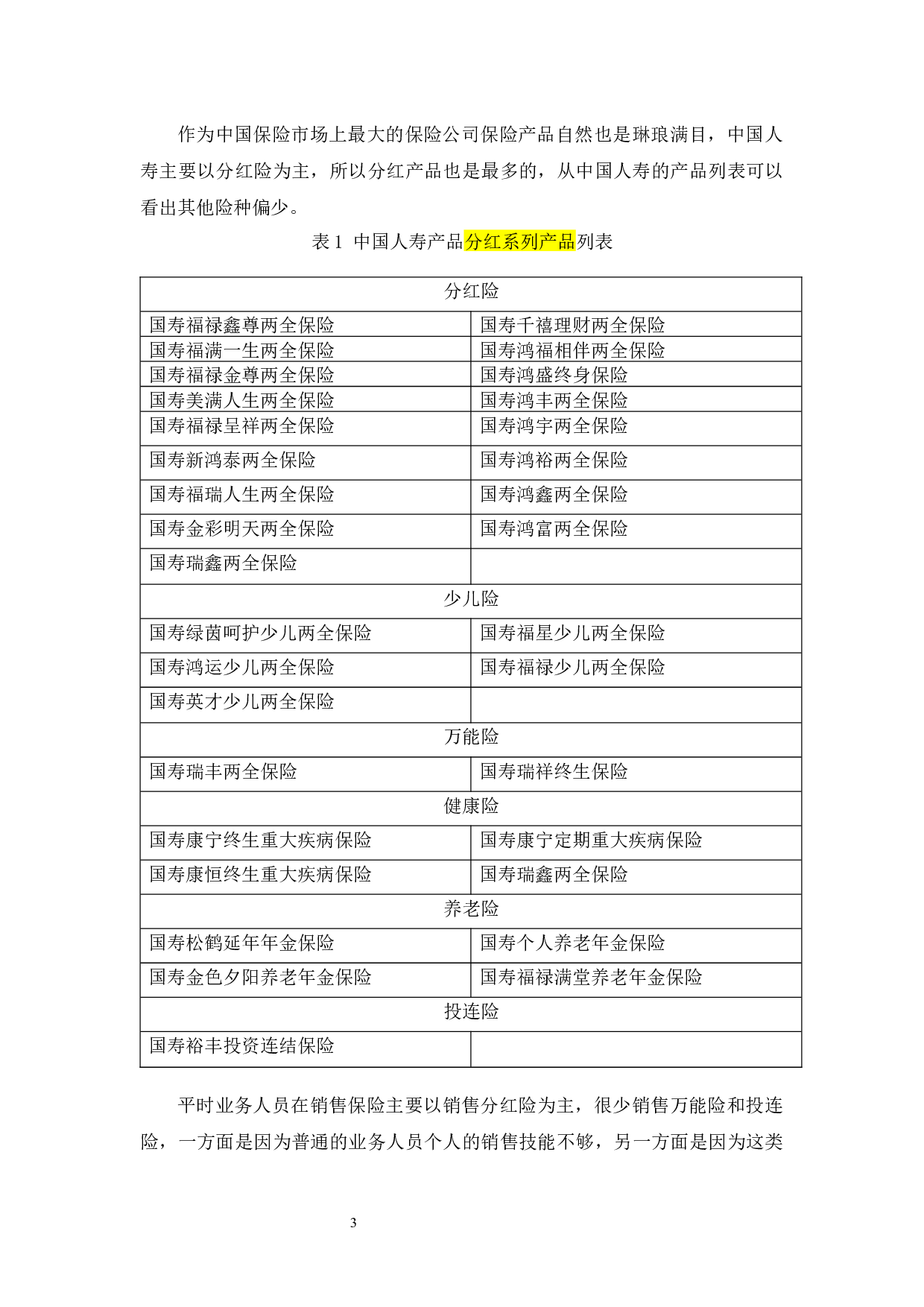 中国人寿保险业务结构研究-10407字.docx 第5页