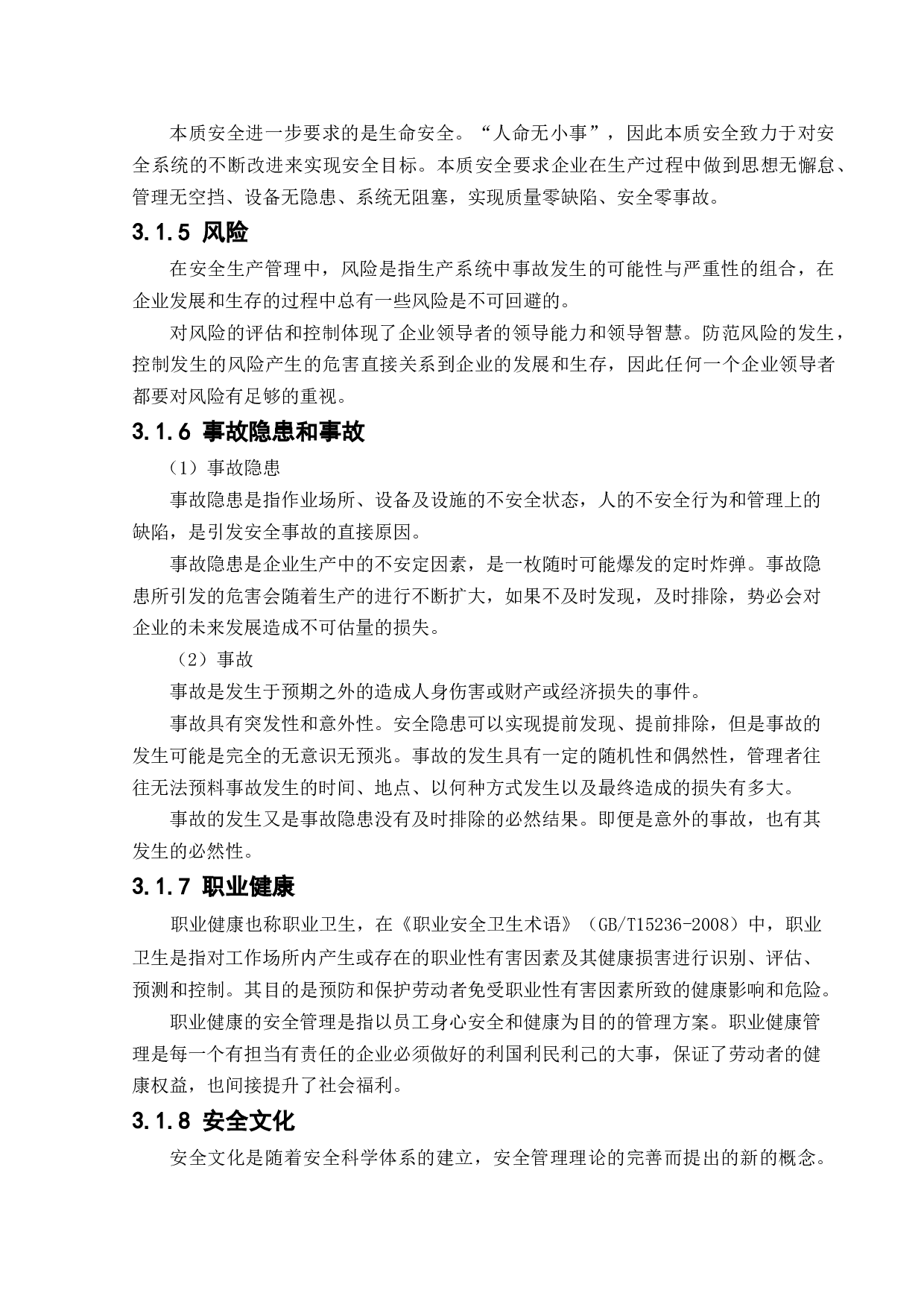 安全管理与安全观察在企业的应用-15912字.docx 第8页