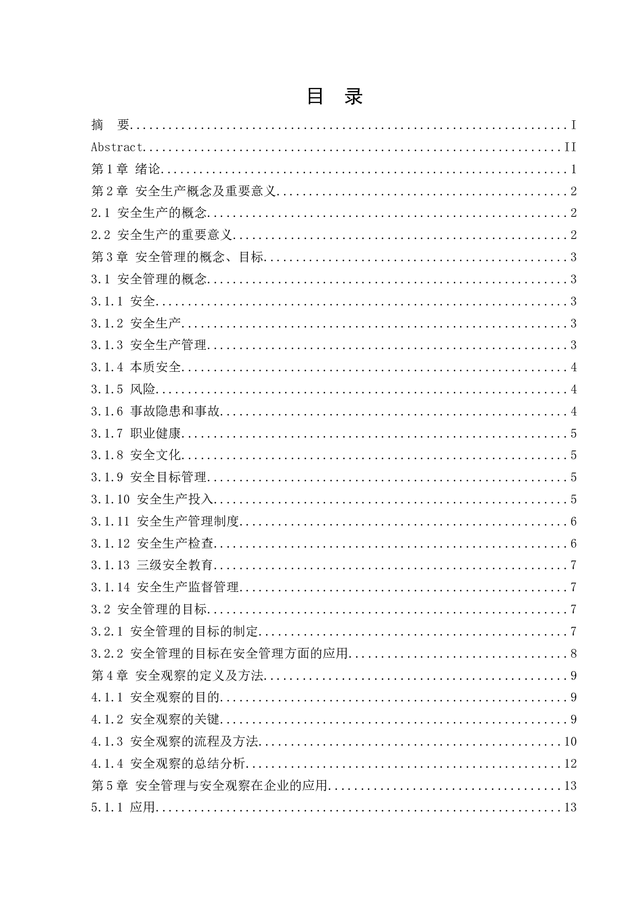 安全管理与安全观察在企业的应用-15912字.docx 第3页