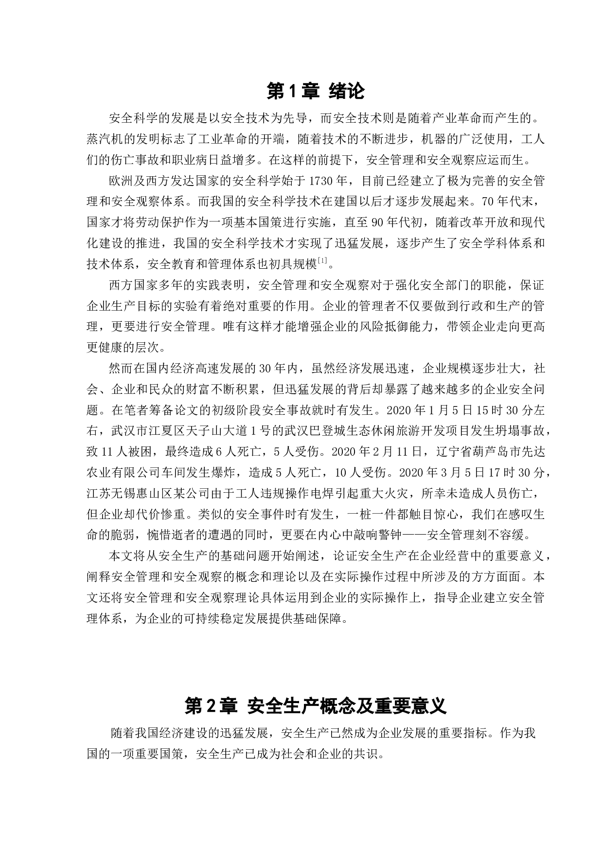 安全管理与安全观察在企业的应用-15912字.docx 第5页