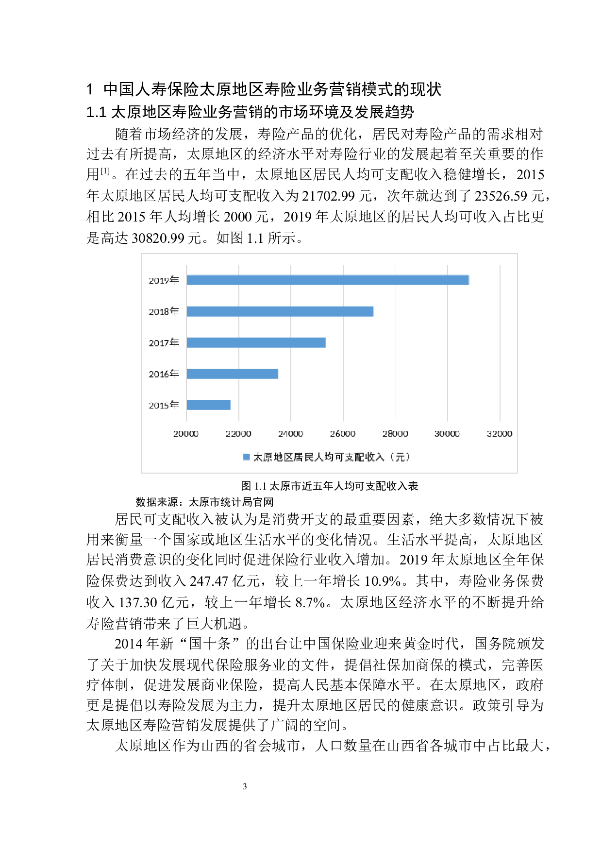 中国人寿保险太原地区寿险业务营销模式研究-11165字.docx 第6页