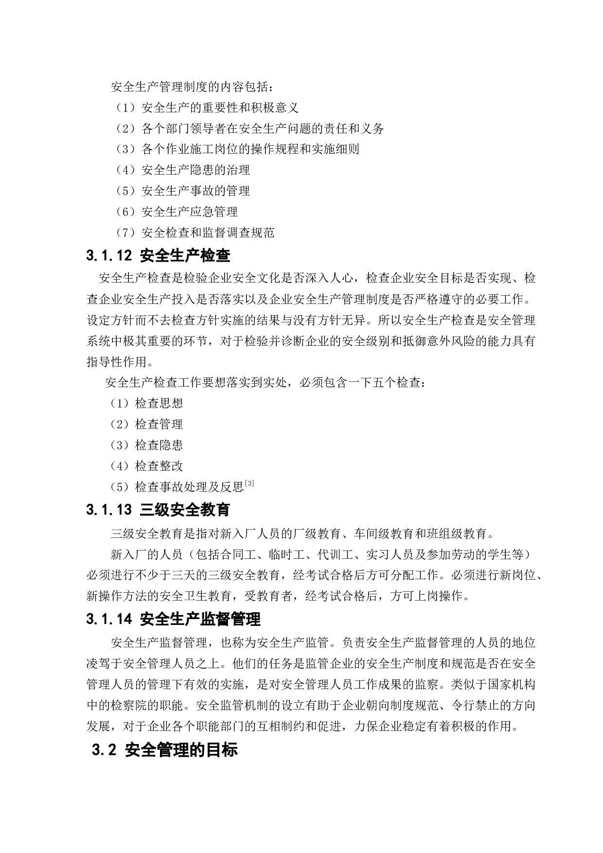 安全管理与安全观察在企业的应用-15912字.docx 第10页