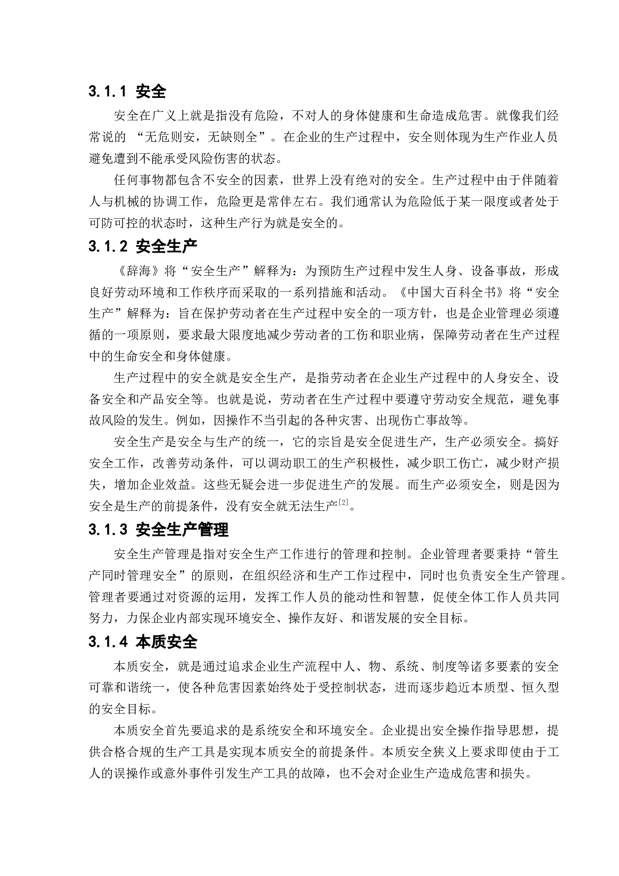 安全管理与安全观察在企业的应用-15912字.docx 第7页