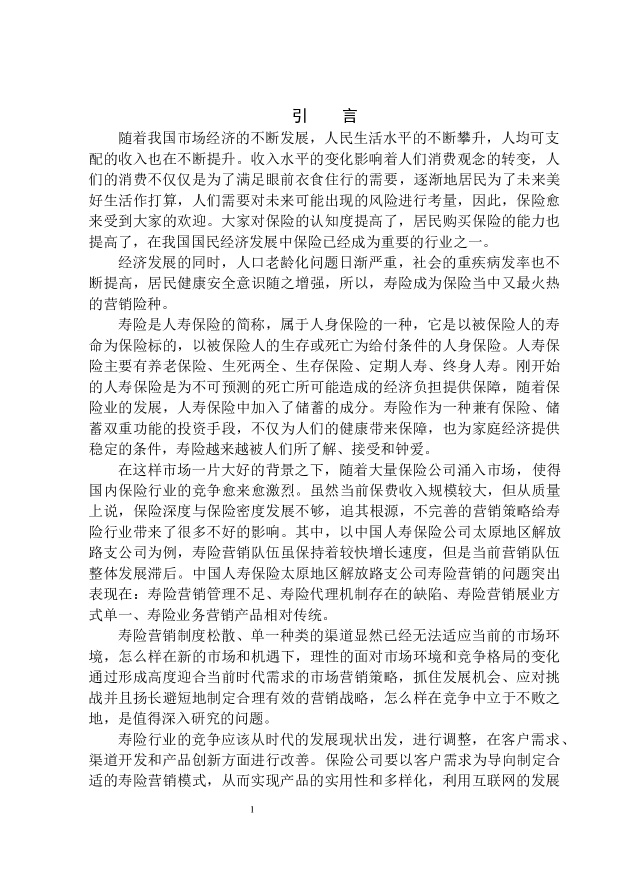 中国人寿保险太原地区寿险业务营销模式研究-11165字.docx 第4页