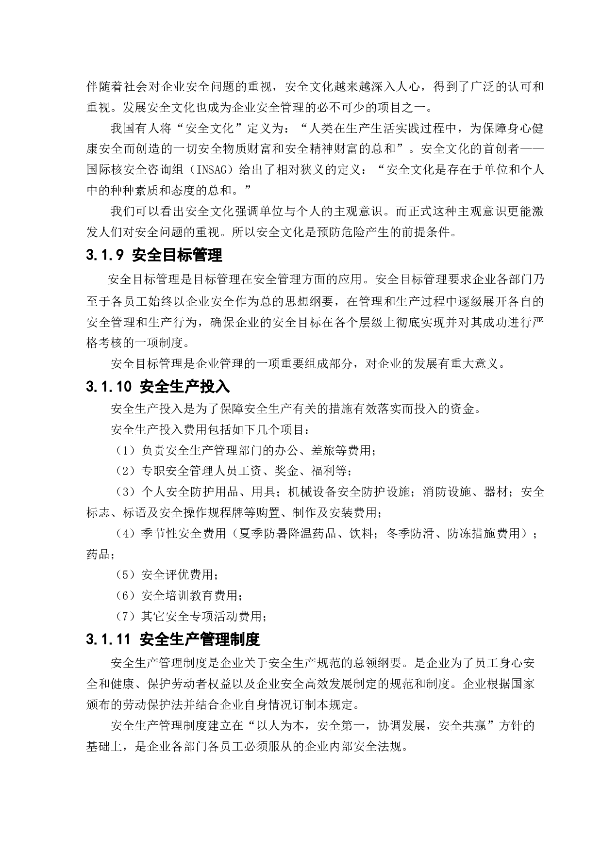 安全管理与安全观察在企业的应用-15912字.docx 第9页