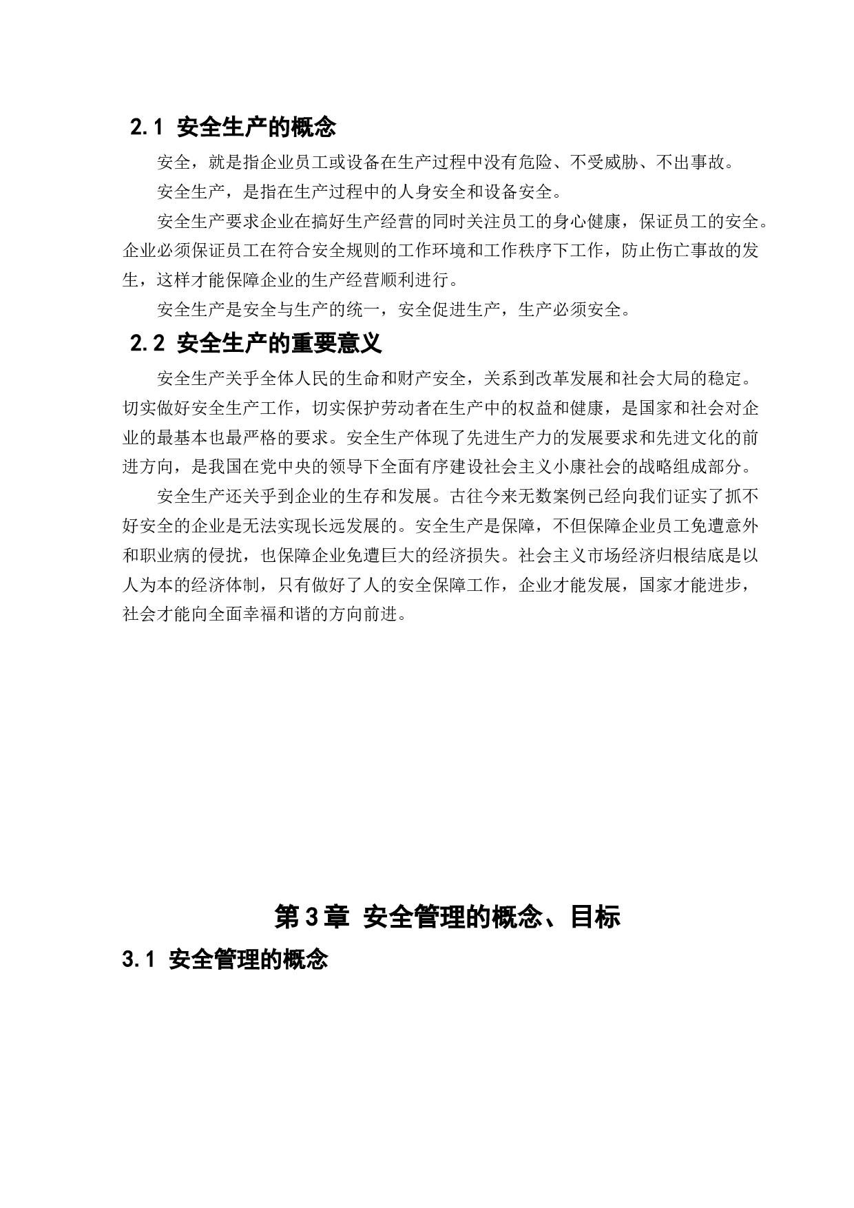 安全管理与安全观察在企业的应用-15912字.docx 第6页