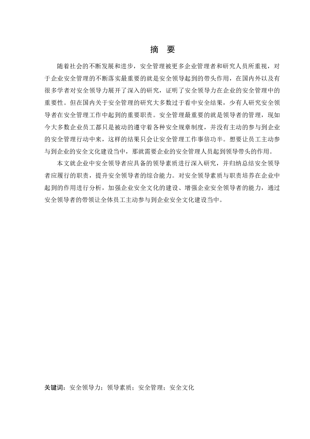 安全领导素质与职责培养-15541字.docx 第1页