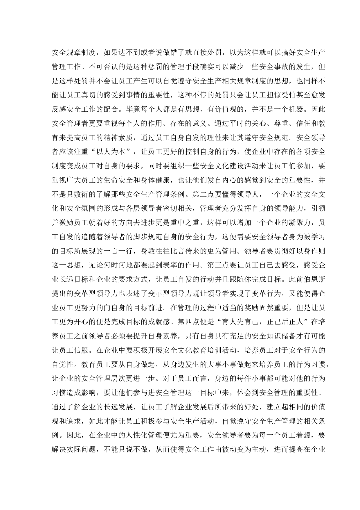 安全领导素质与职责培养-15541字.docx 第9页