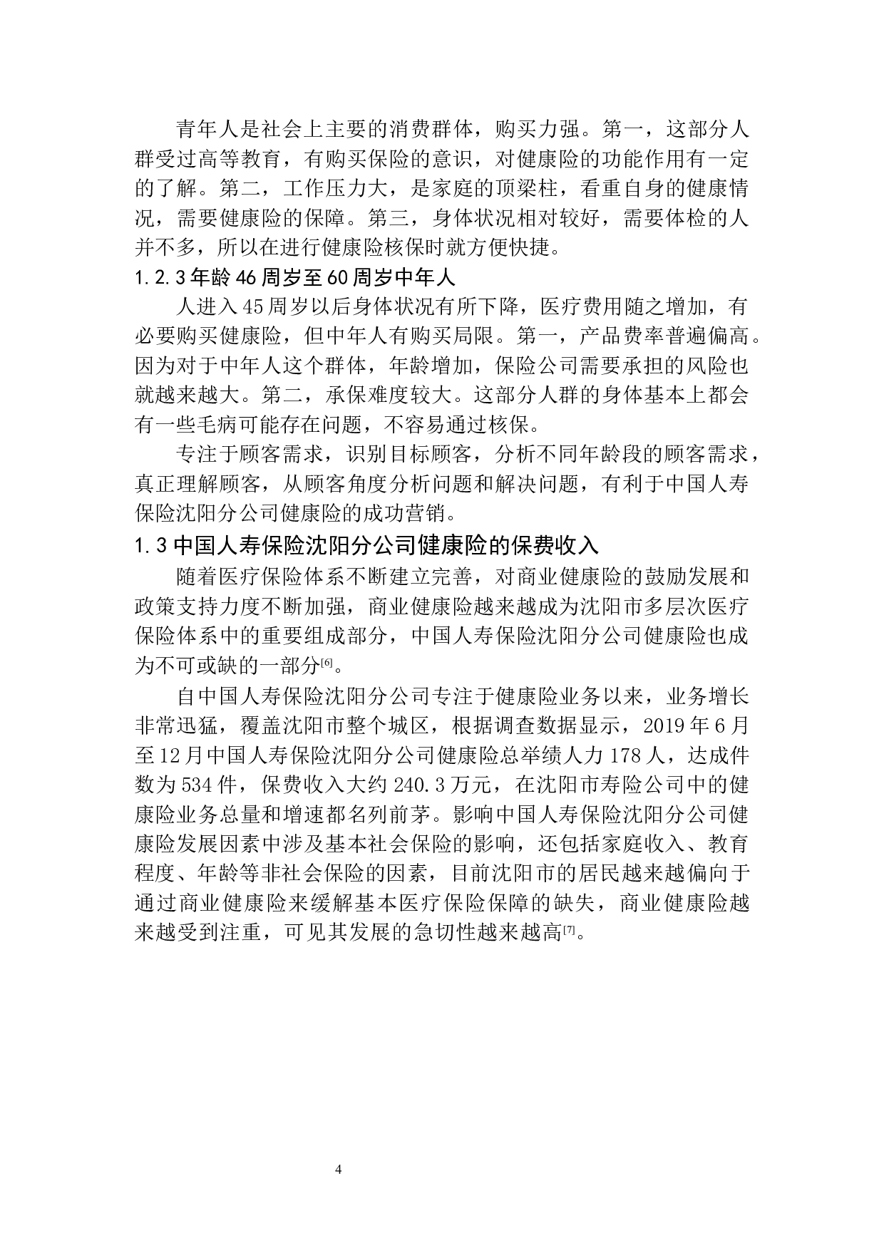 中国人寿保险沈阳分公司健康险发展问题研究-12479字.docx 第7页