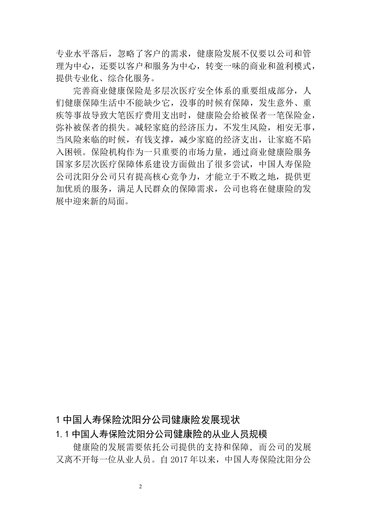 中国人寿保险沈阳分公司健康险发展问题研究-12479字.docx 第5页