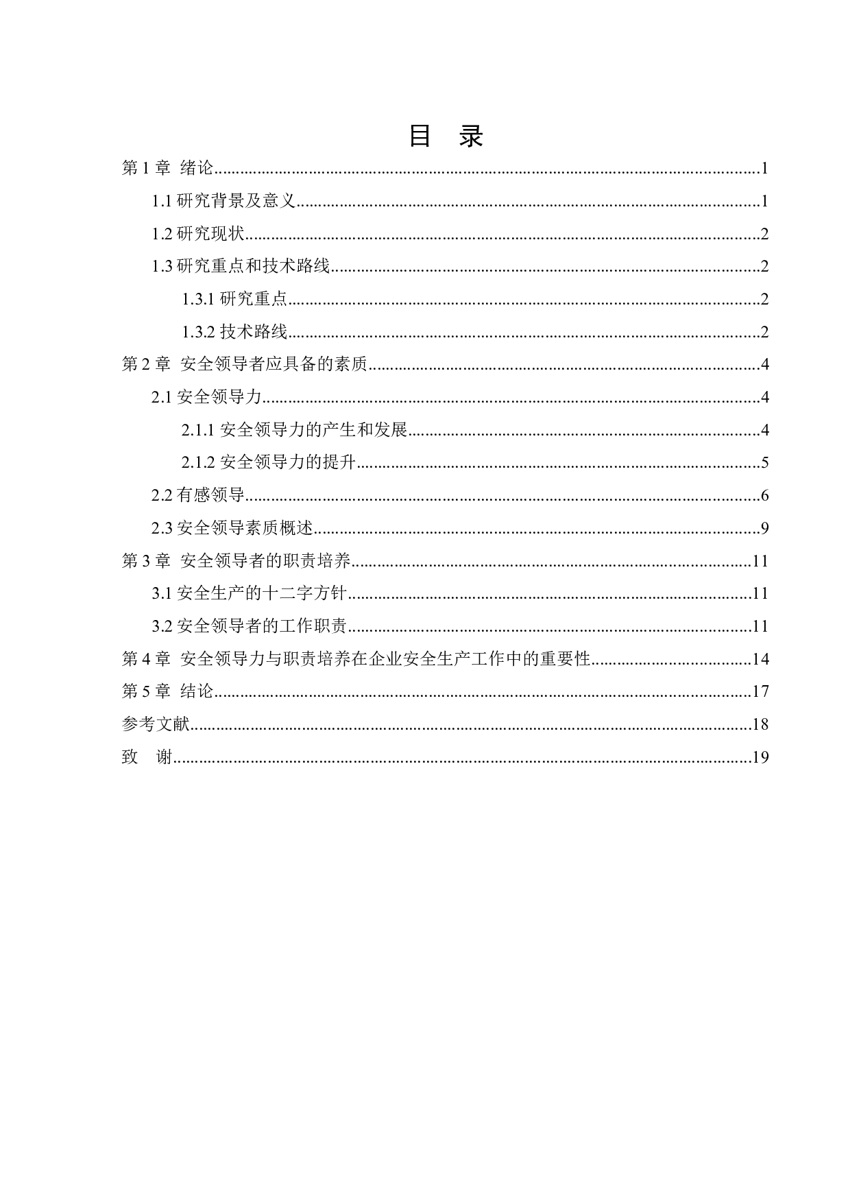 安全领导素质与职责培养-15541字.docx 第3页