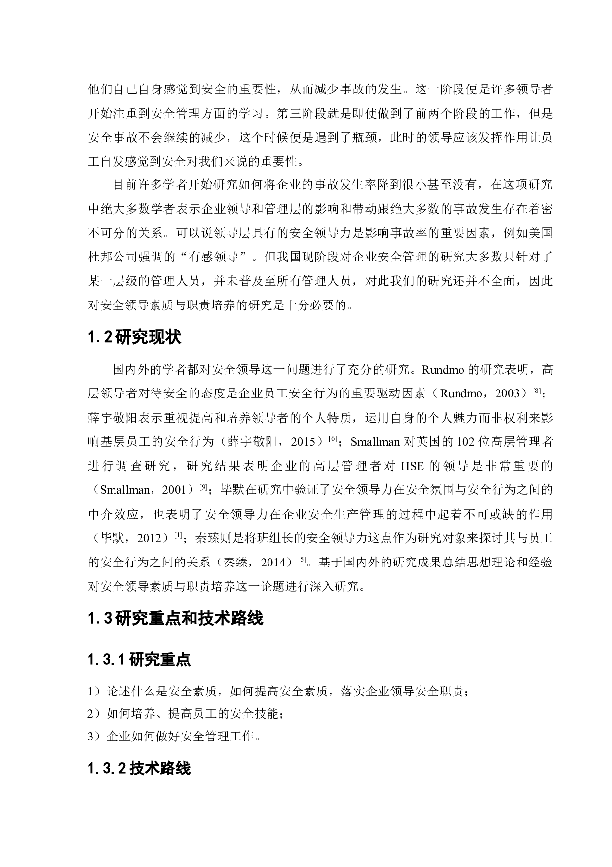 安全领导素质与职责培养-15541字.docx 第5页