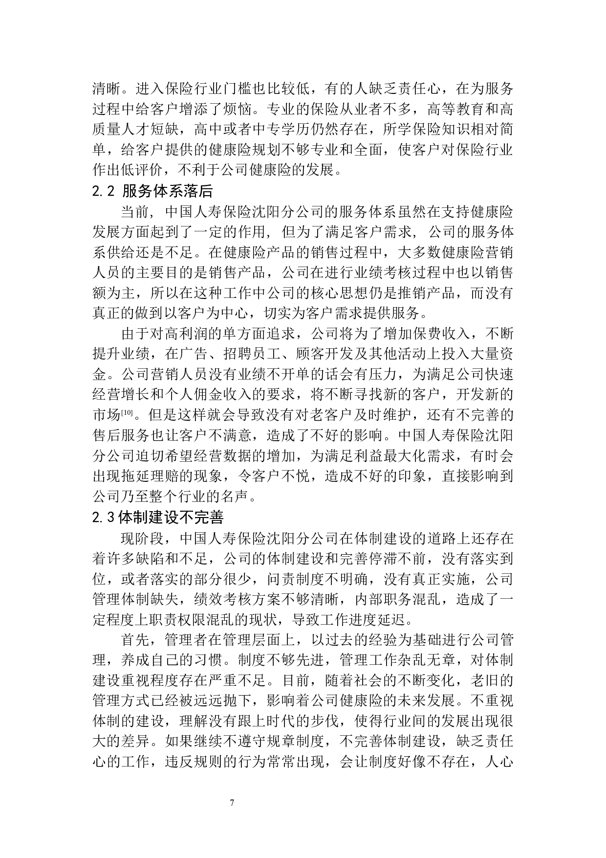 中国人寿保险沈阳分公司健康险发展问题研究-12479字.docx 第10页