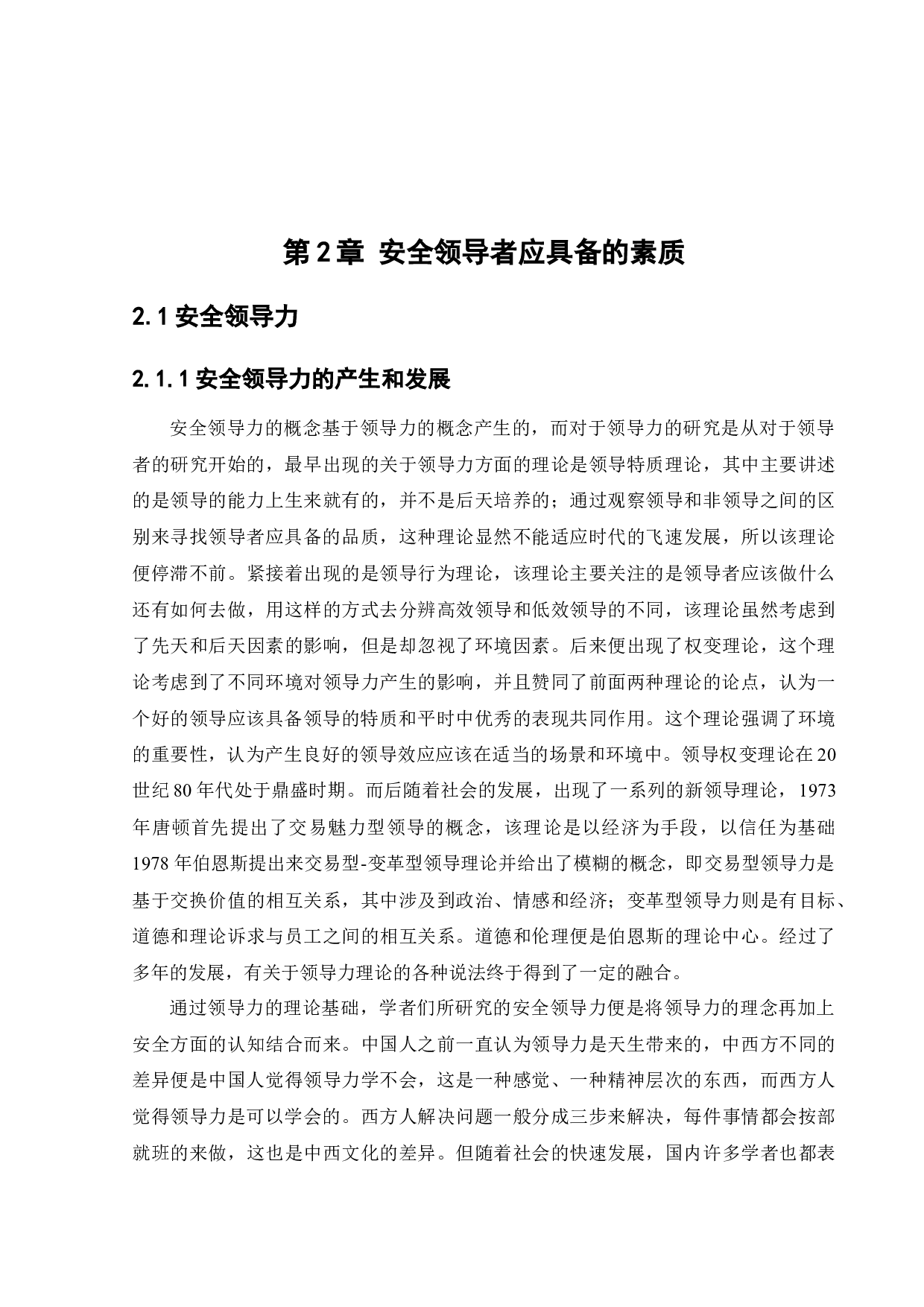 安全领导素质与职责培养-15541字.docx 第7页