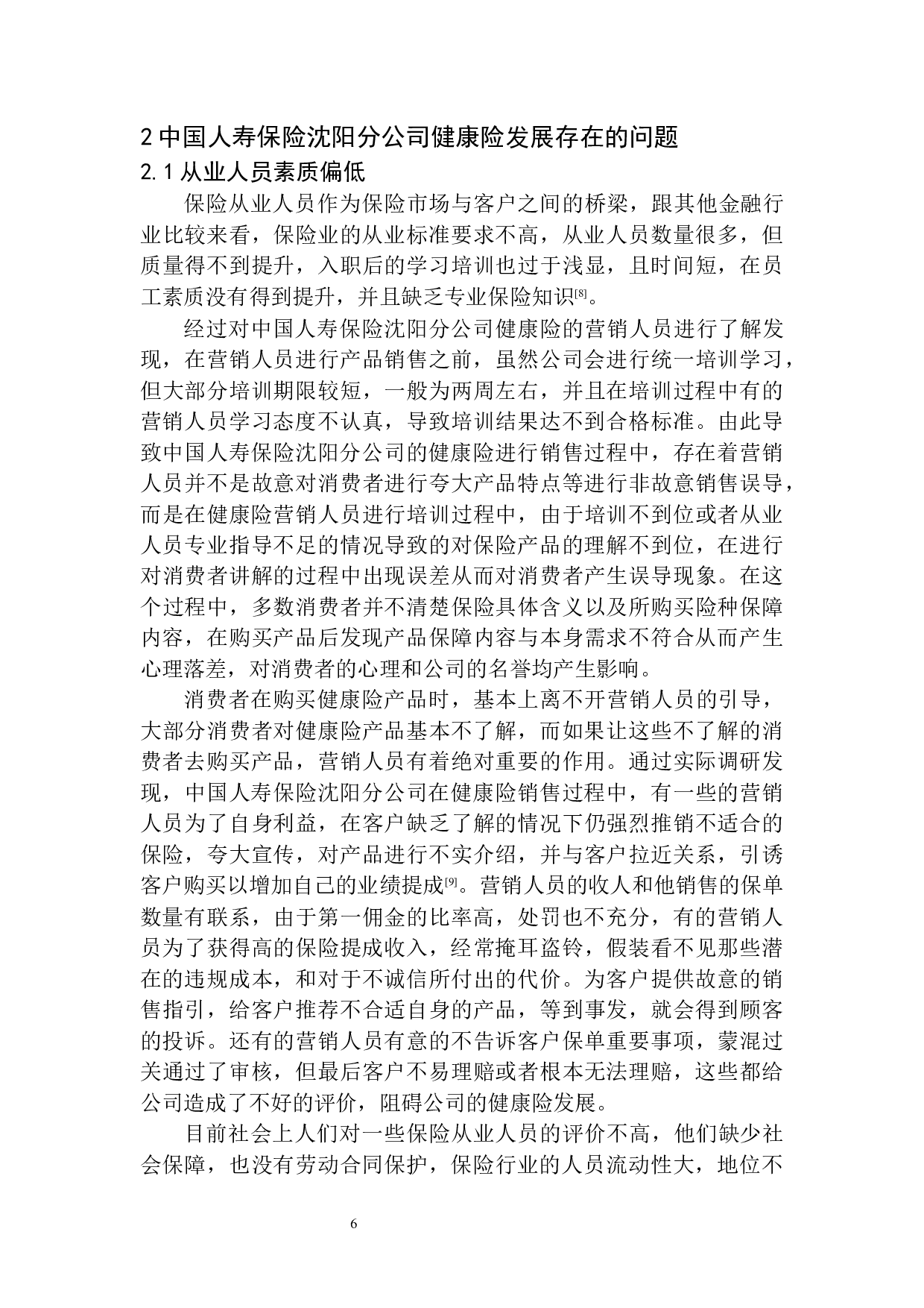 中国人寿保险沈阳分公司健康险发展问题研究-12479字.docx 第9页