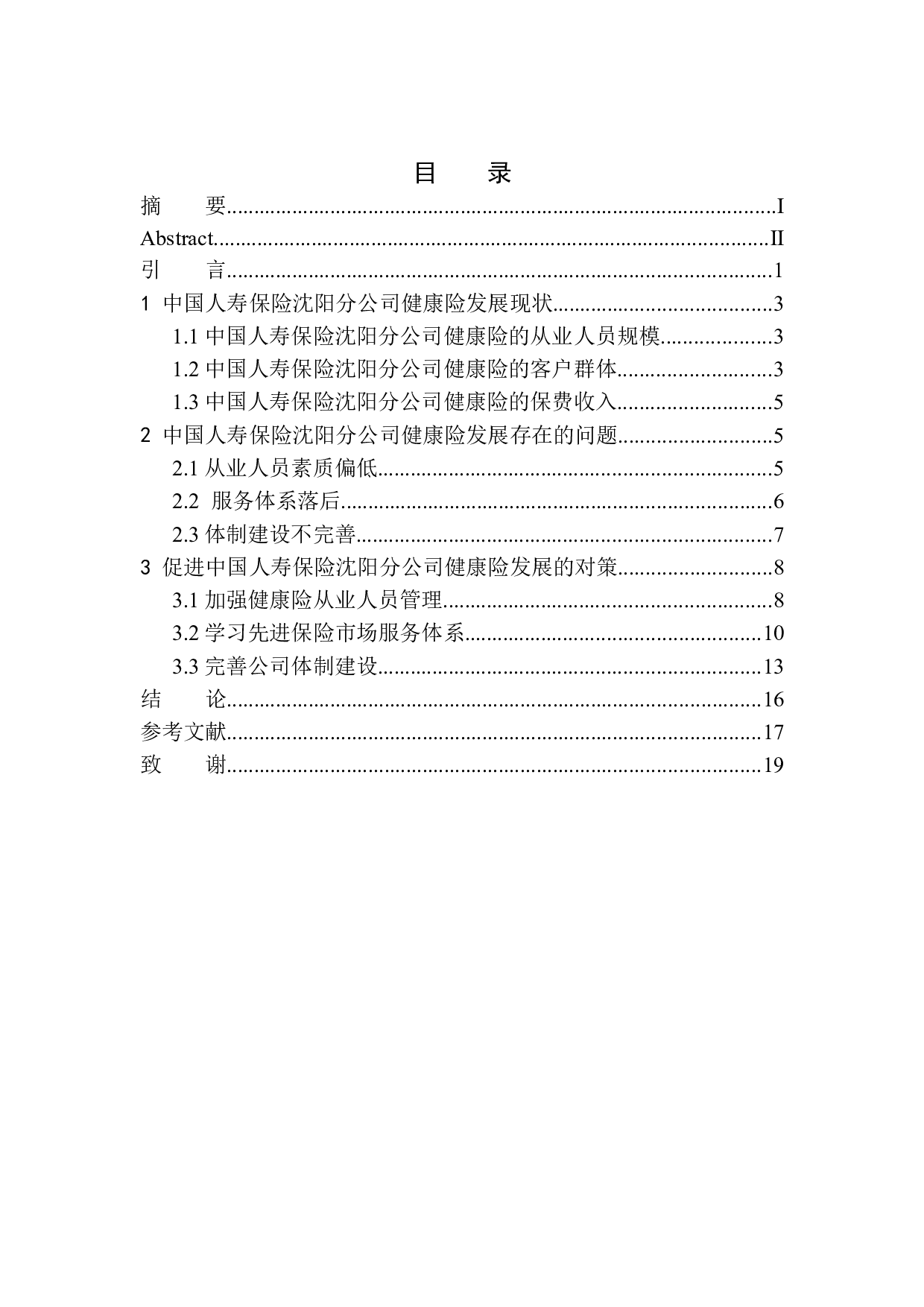 中国人寿保险沈阳分公司健康险发展问题研究-12479字.docx 第1页