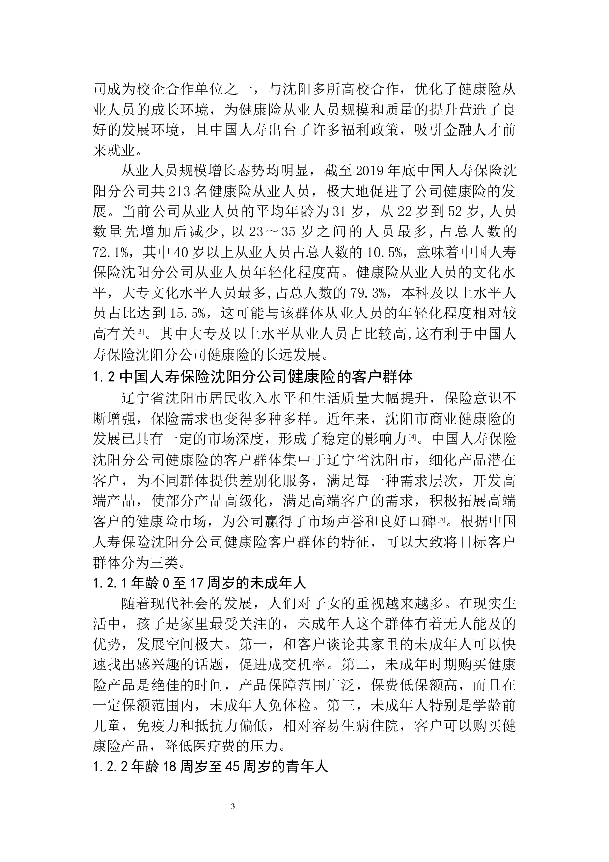 中国人寿保险沈阳分公司健康险发展问题研究-12479字.docx 第6页