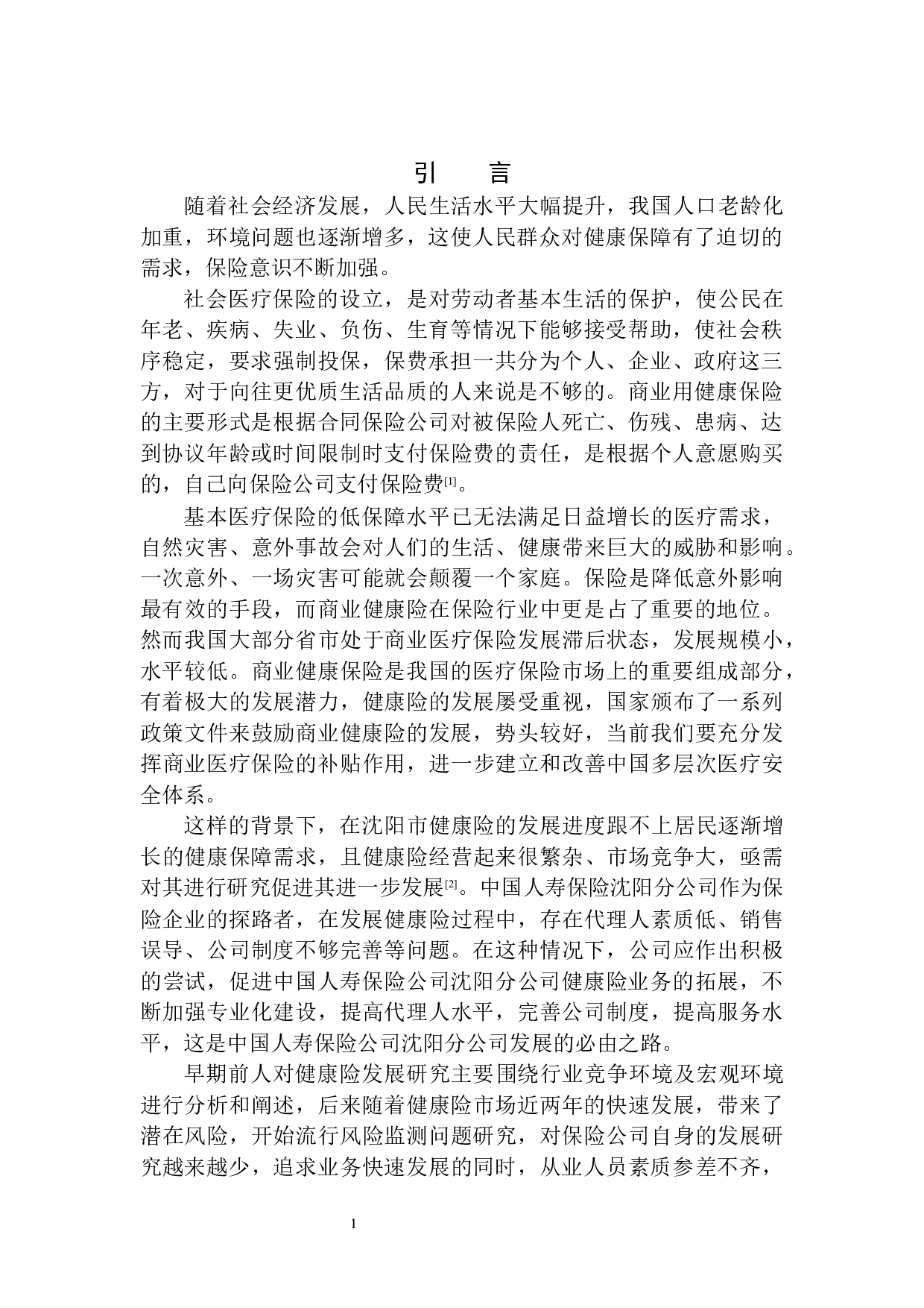 中国人寿保险沈阳分公司健康险发展问题研究-12479字.docx 第4页