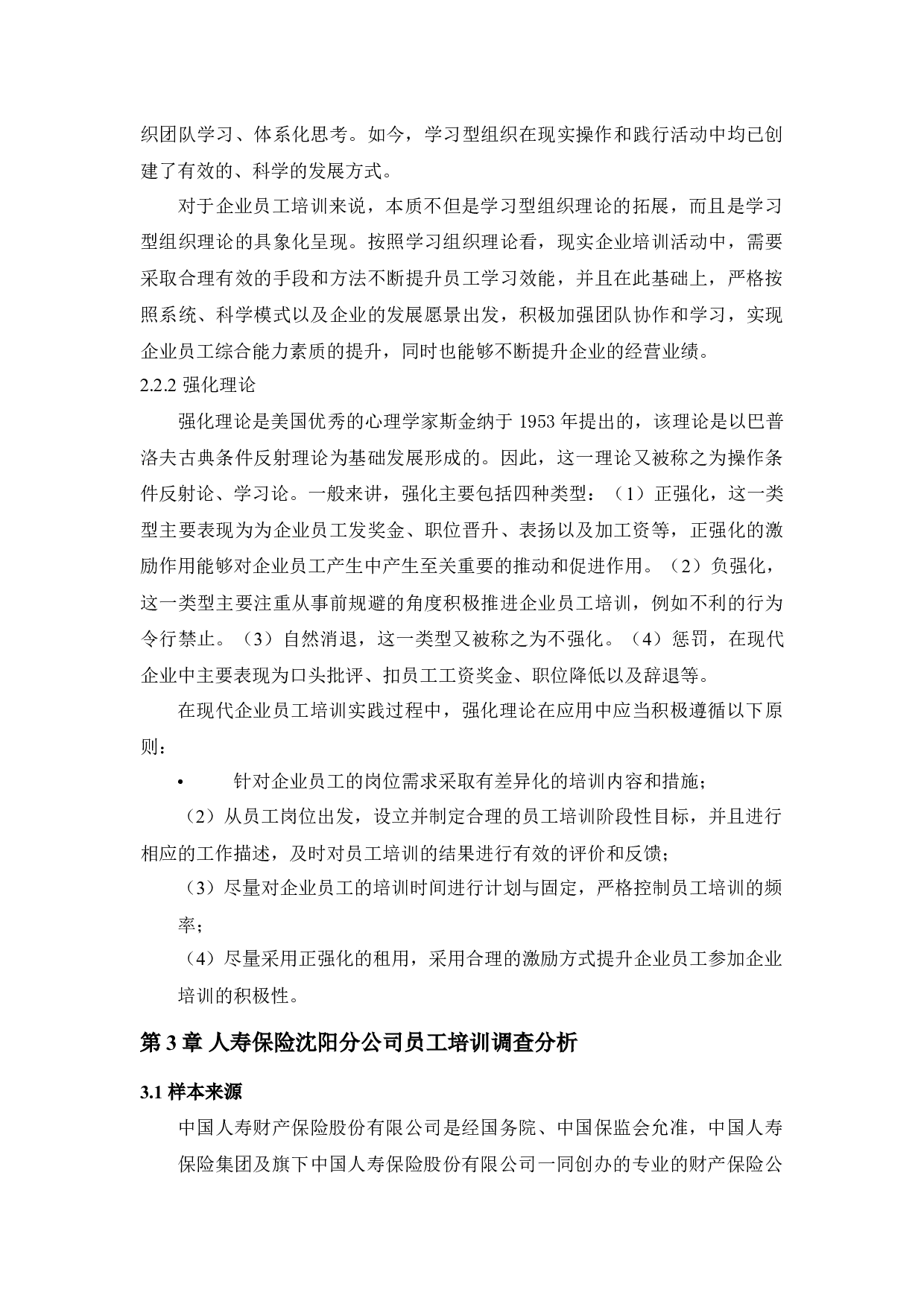 中国人寿保险沈阳分公司员工培训问题及对策研究-11892字.docx 第9页