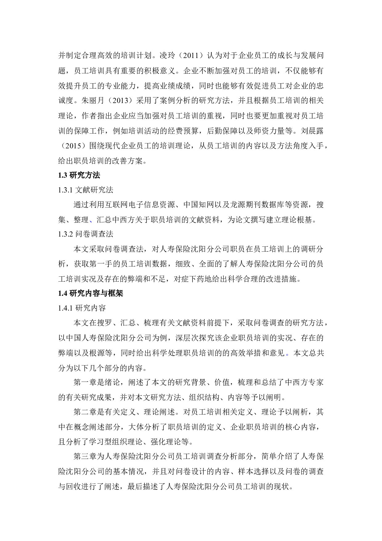 中国人寿保险沈阳分公司员工培训问题及对策研究-11892字.docx 第6页