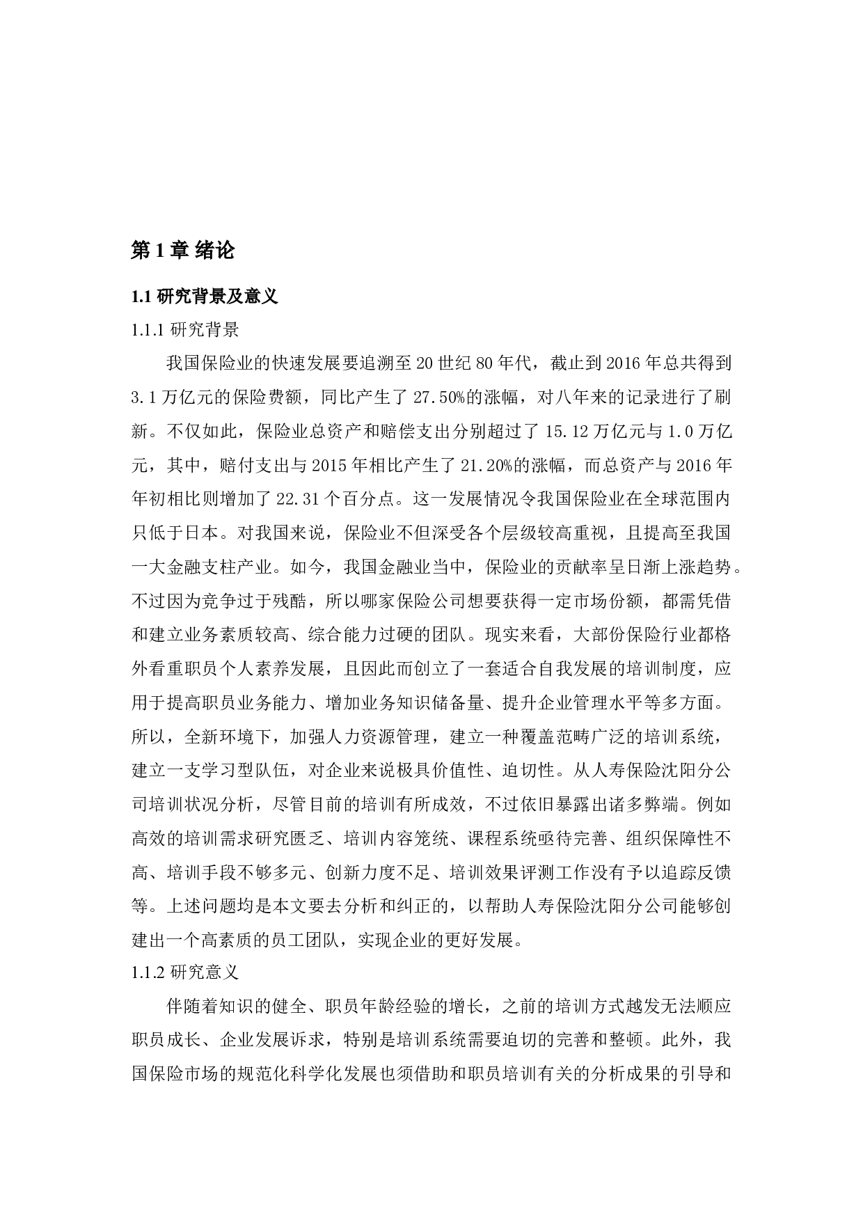 中国人寿保险沈阳分公司员工培训问题及对策研究-11892字.docx 第4页