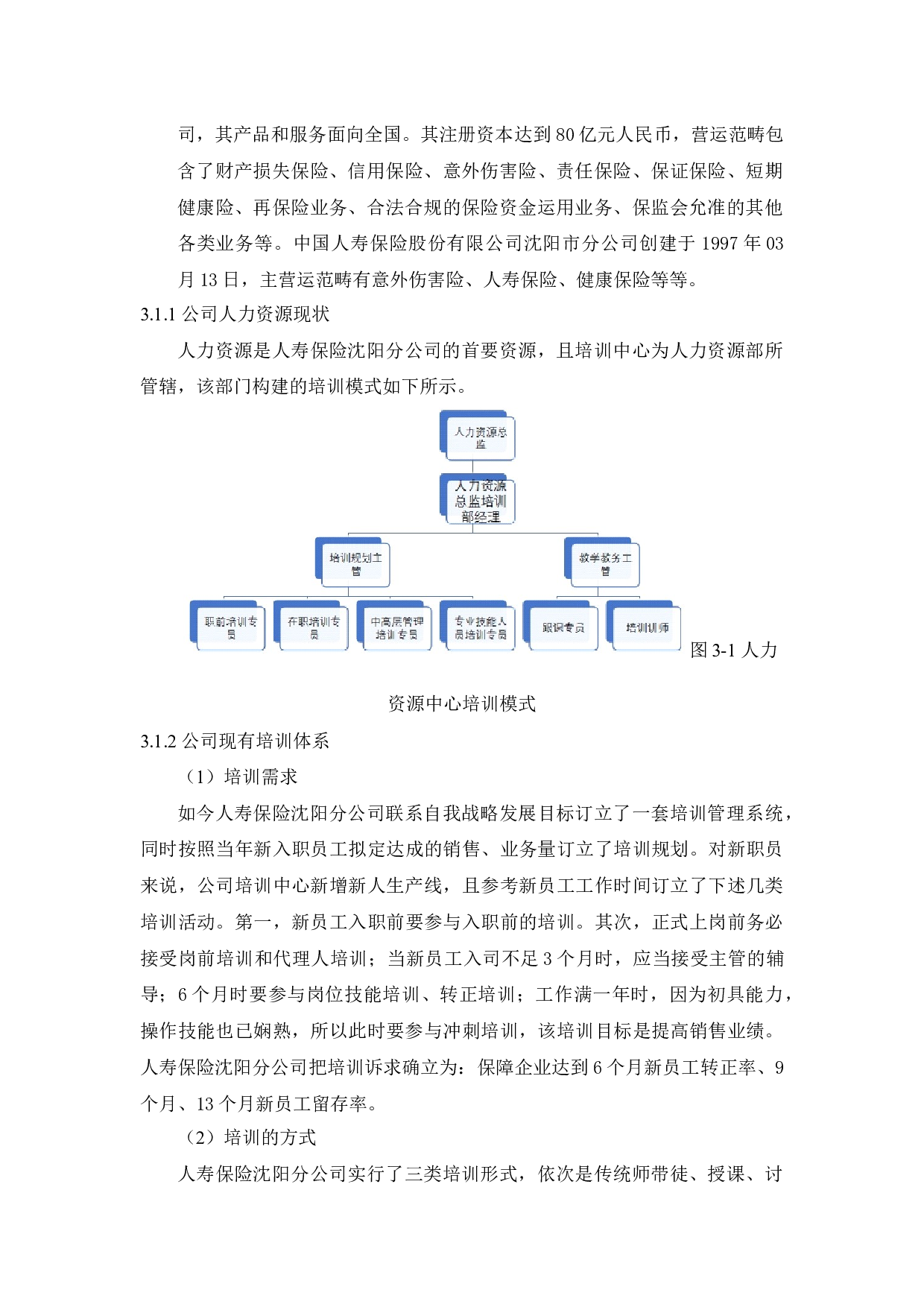 中国人寿保险沈阳分公司员工培训问题及对策研究-11892字.docx 第10页