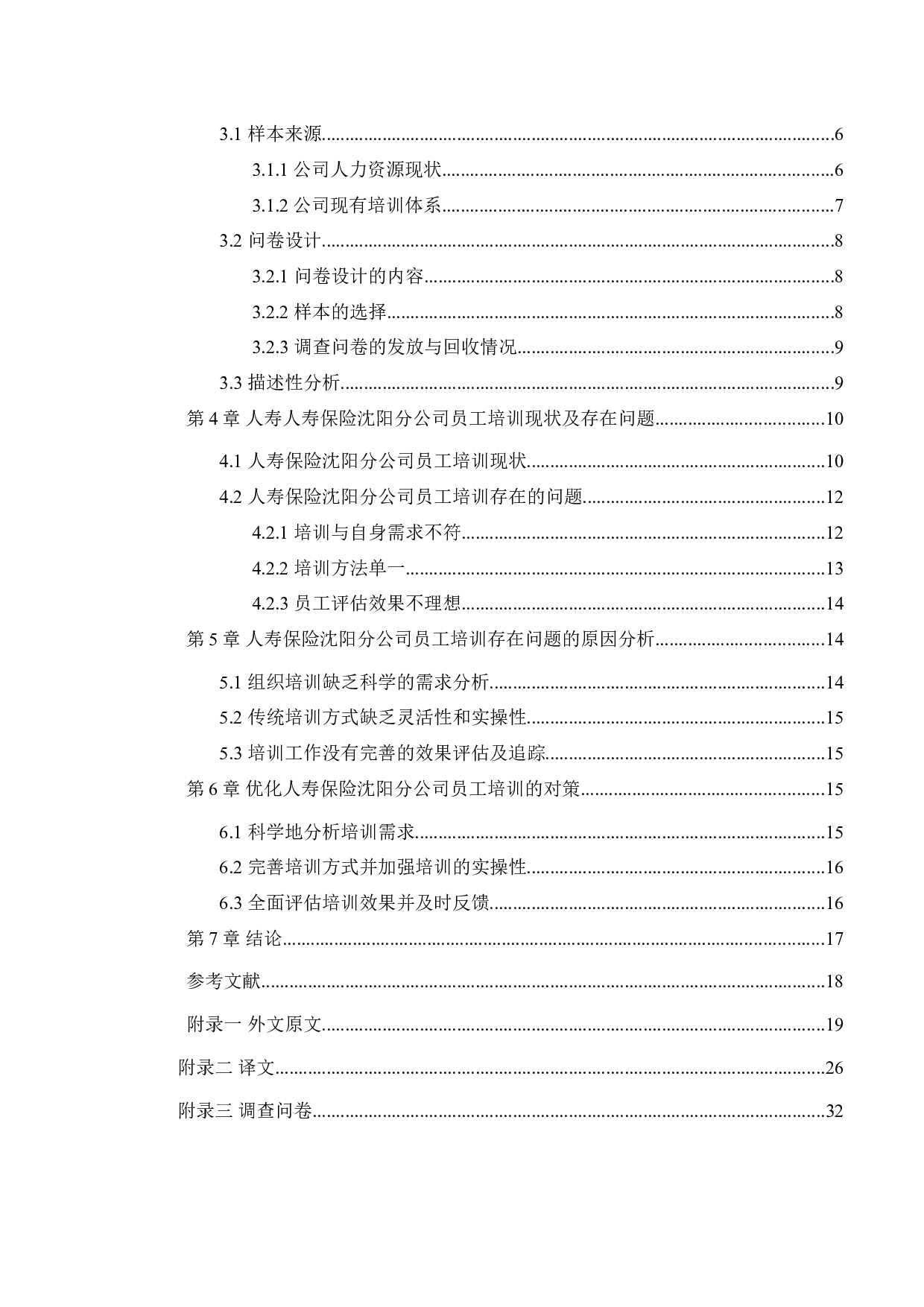 中国人寿保险沈阳分公司员工培训问题及对策研究-11892字.docx 第3页