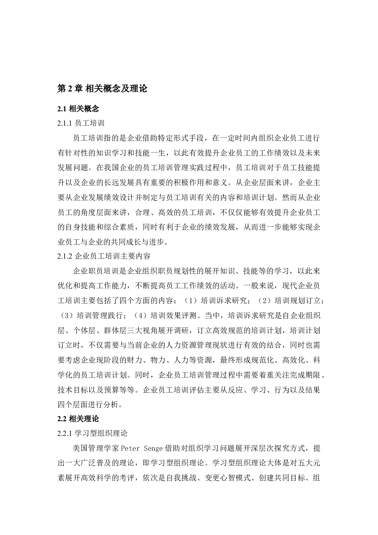 中国人寿保险沈阳分公司员工培训问题及对策研究-11892字.docx 第8页